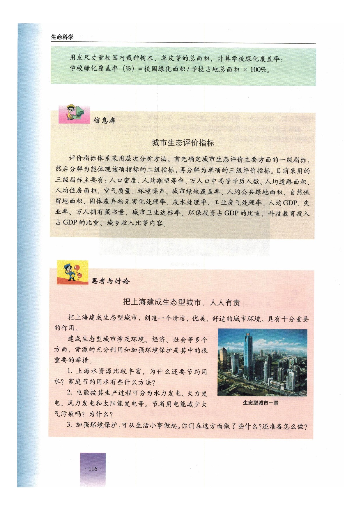 沪教版初中生物第二册第一节 城市生态与城市环境保护第5页