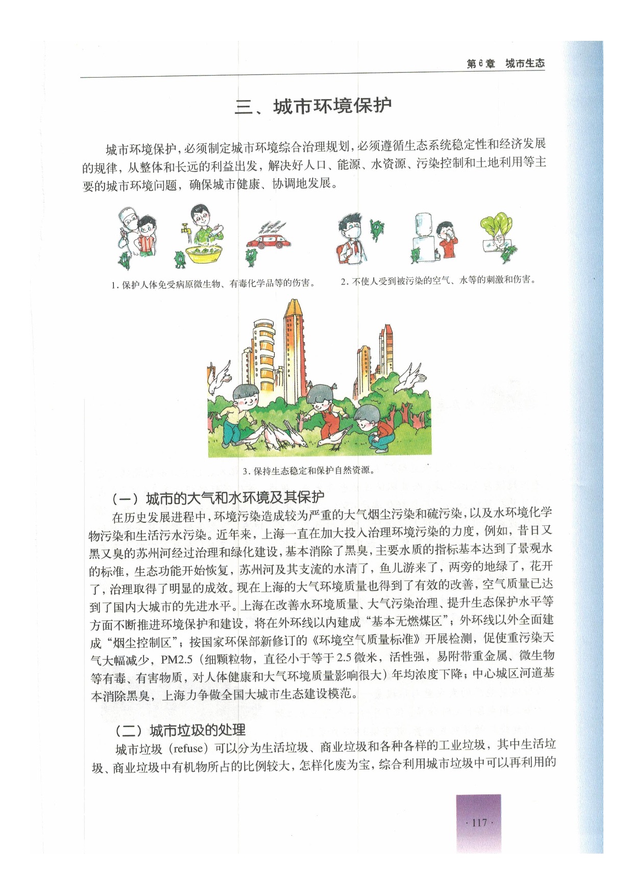 沪教版初中生物第二册第一节 城市生态与城市环境保护第6页