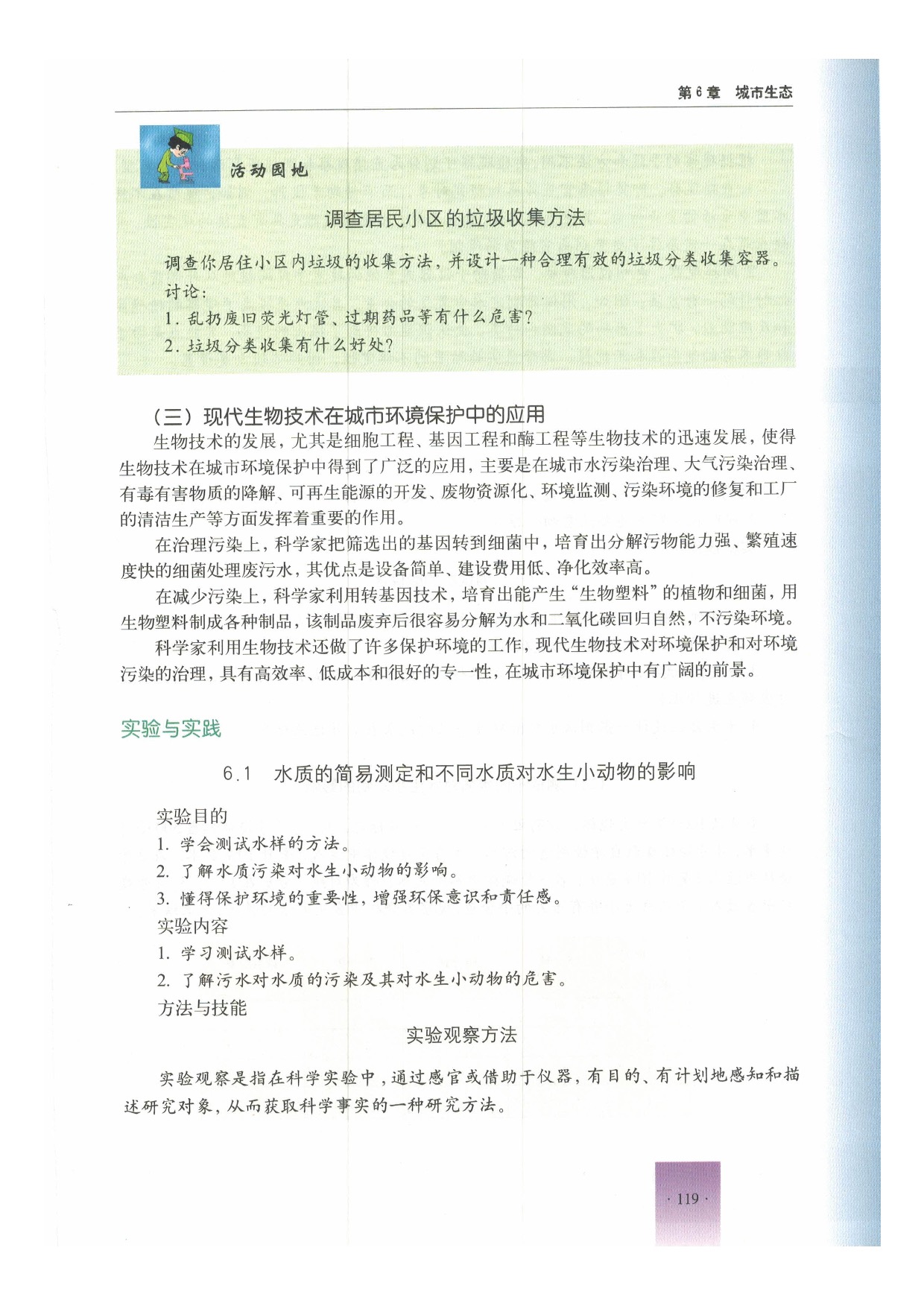 沪教版初中生物第二册第一节 城市生态与城市环境保护第8页