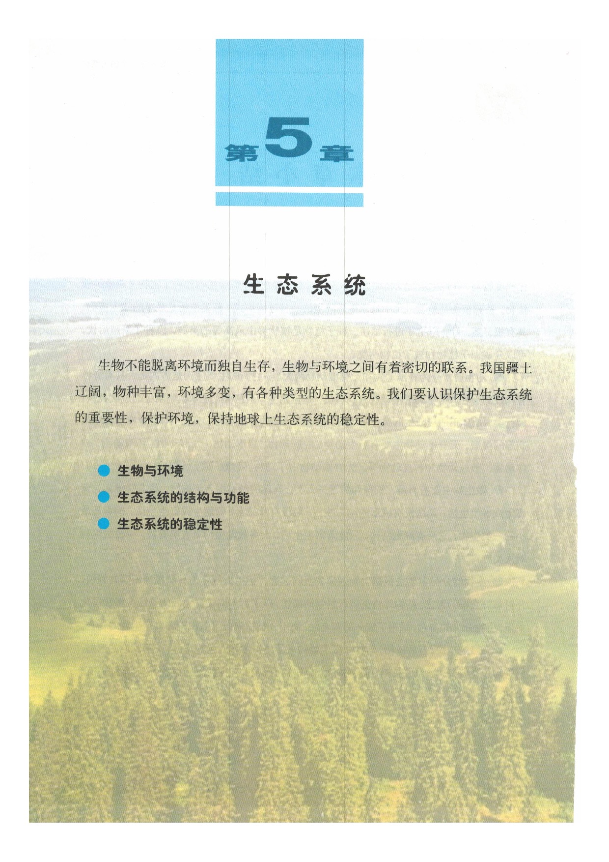 沪教版初中生物第二册第五章 生态系统第0页