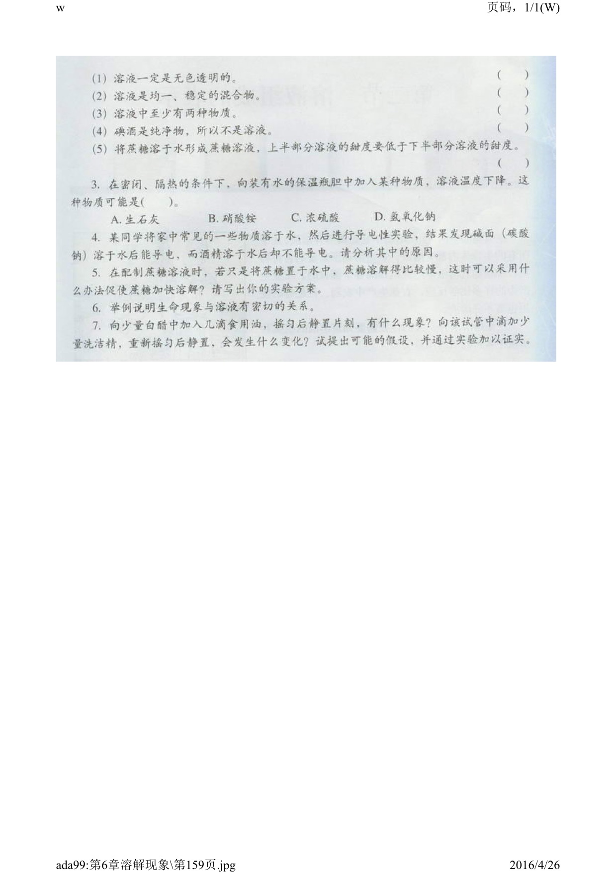 沪教版初中化学九年级下册一 物质的溶解第7页
