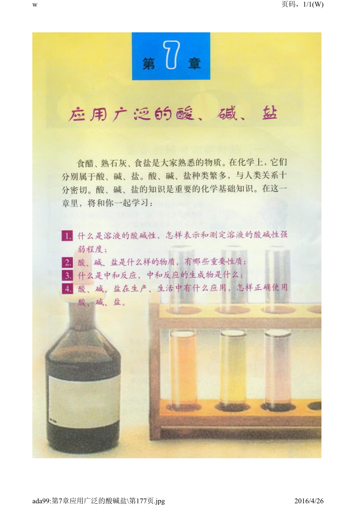 沪教版初中化学九年级下册第七章 酸碱盐第0页