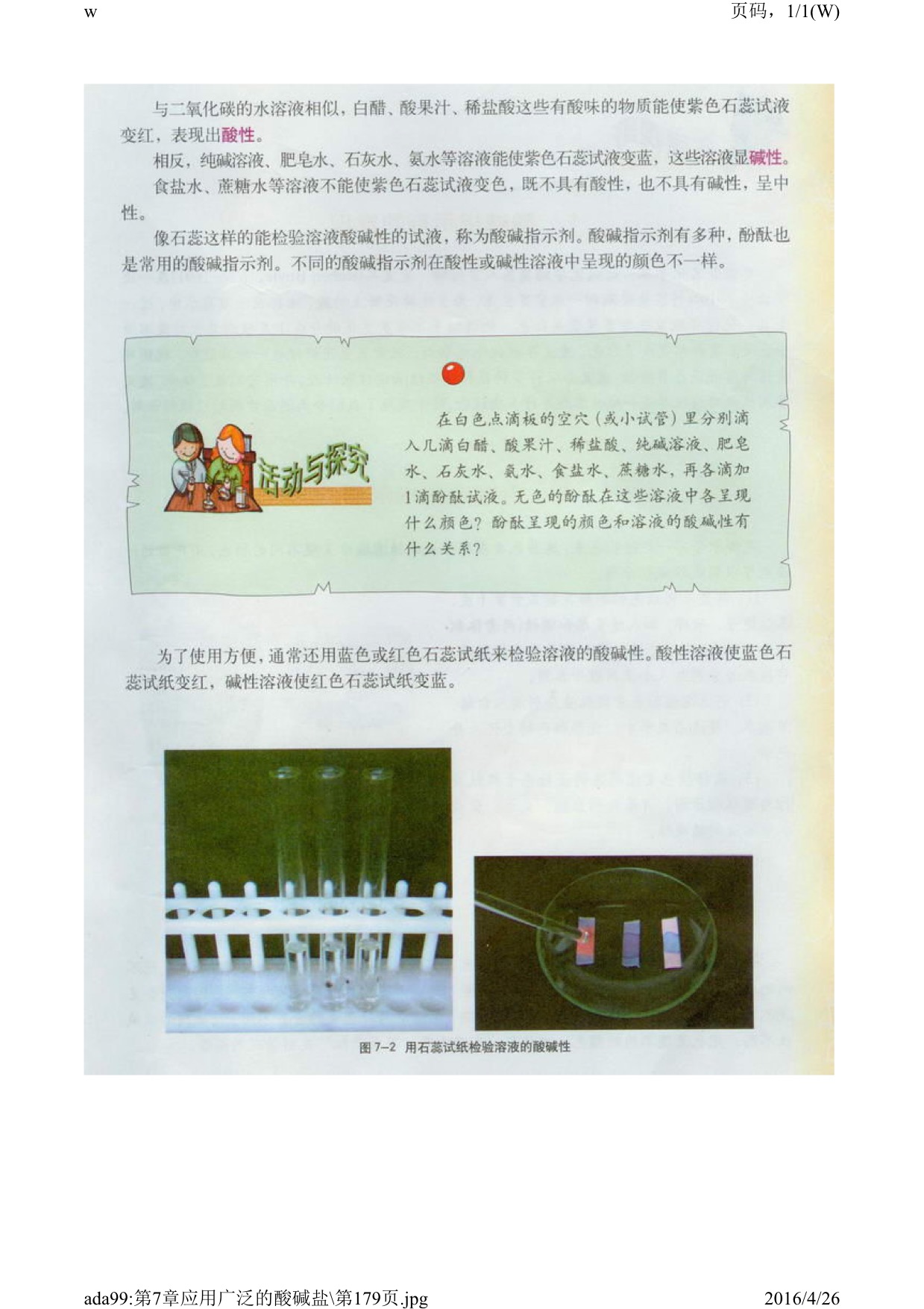 沪教版初中化学九年级下册一 溶液的酸碱性第1页