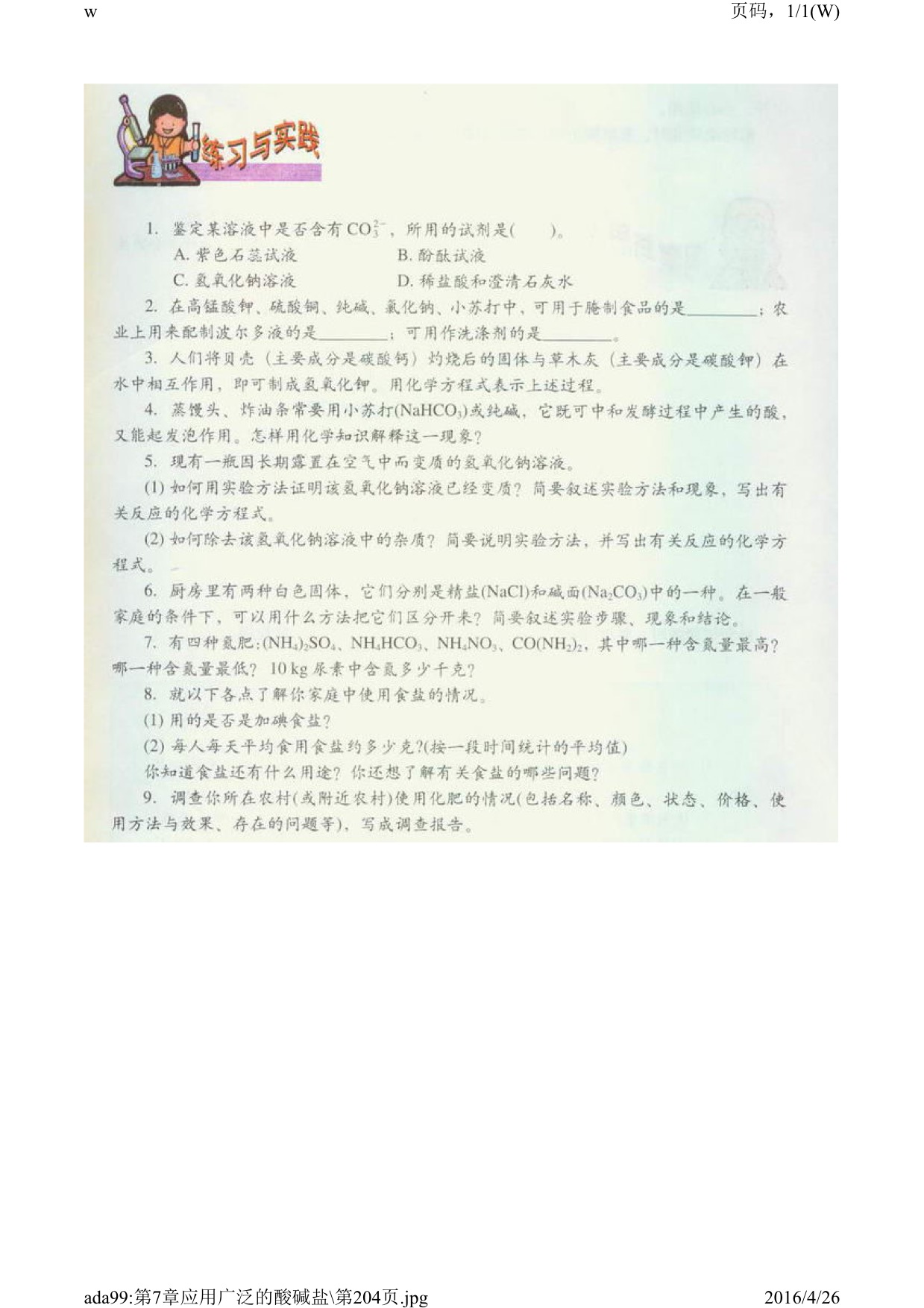 沪教版初中化学九年级下册四 酸碱盐的应用第3页