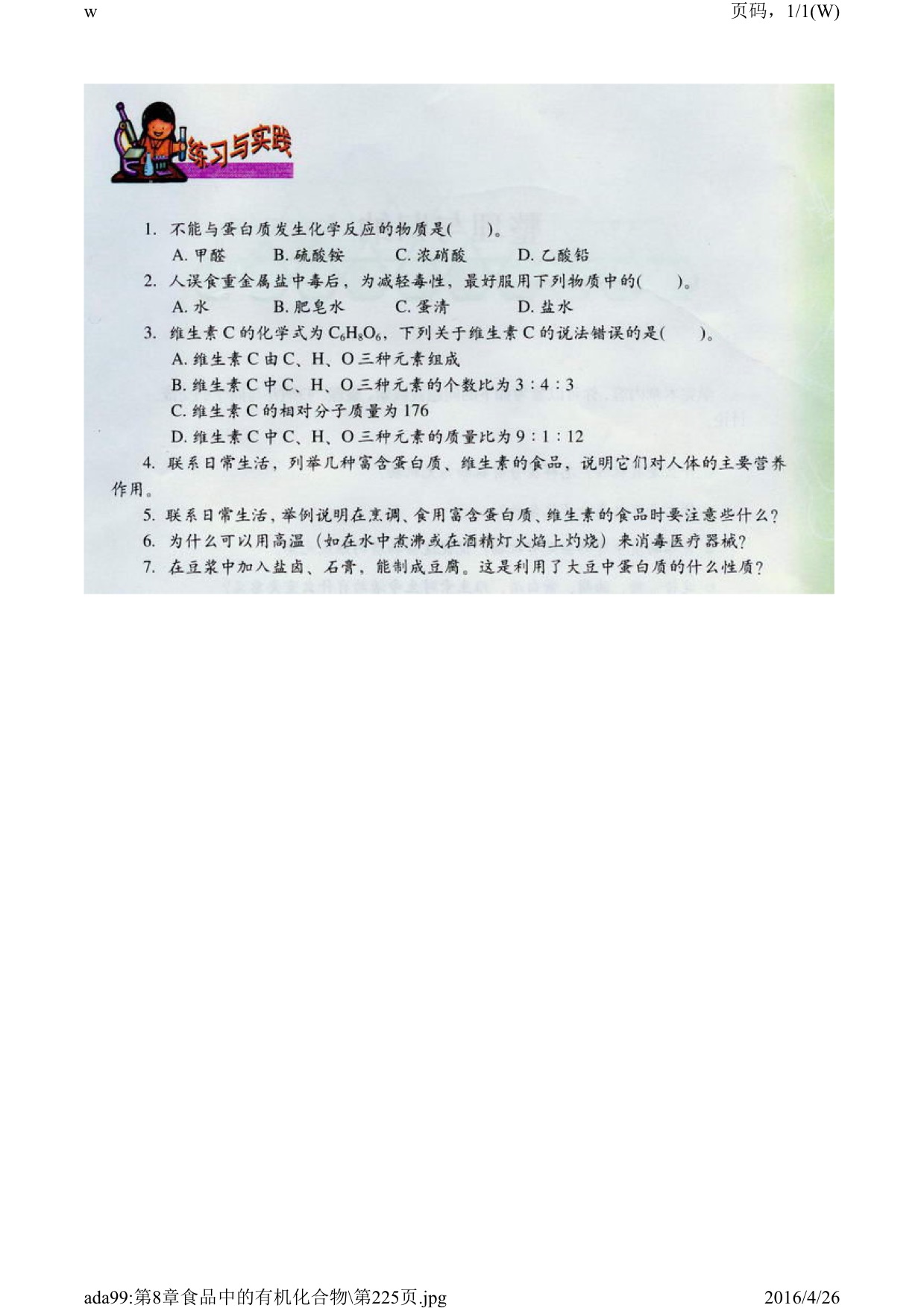 沪教版初中化学九年级下册三 蛋白质和维生素第5页