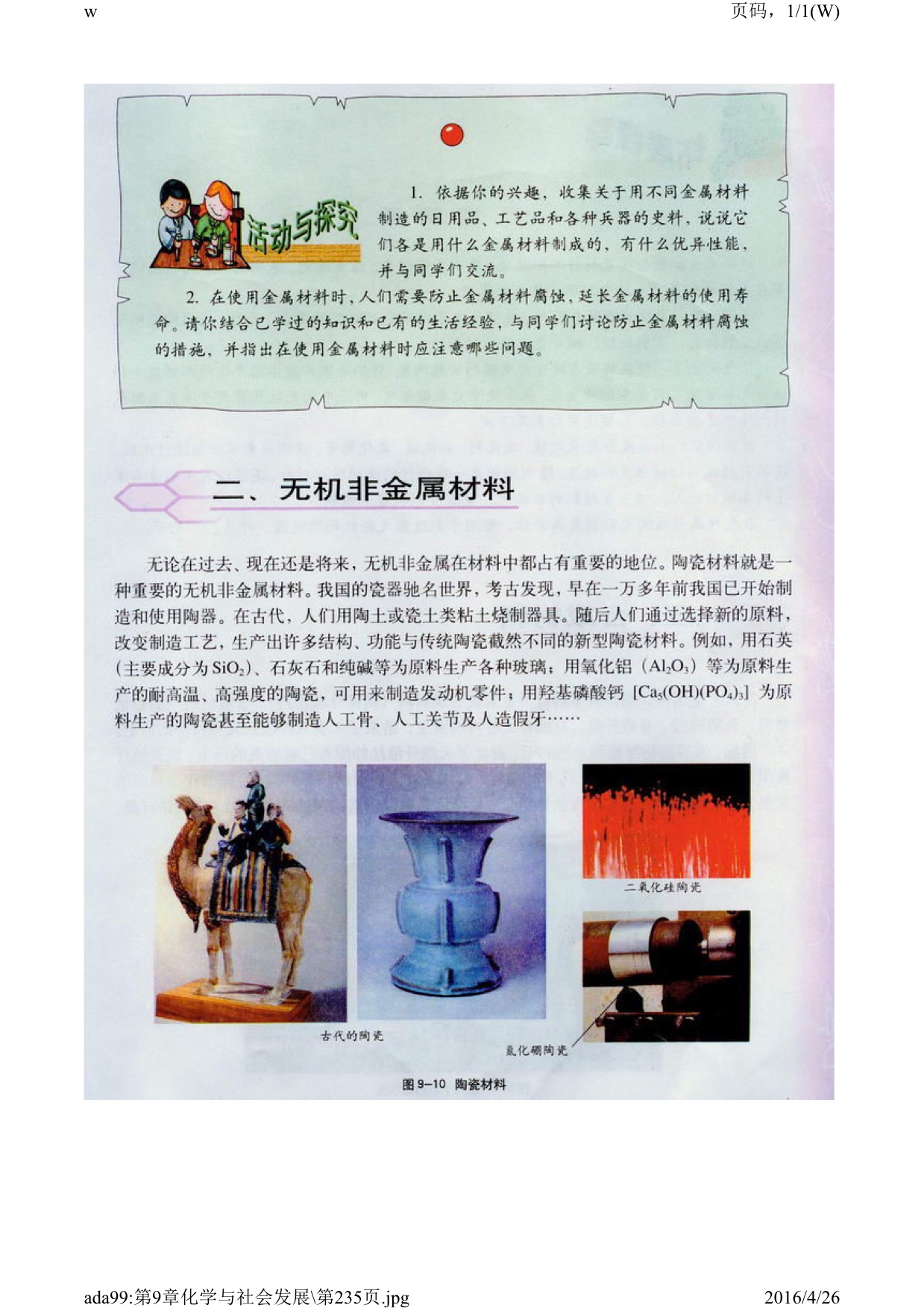 沪教版初中化学九年级下册二 化学与材料第1页