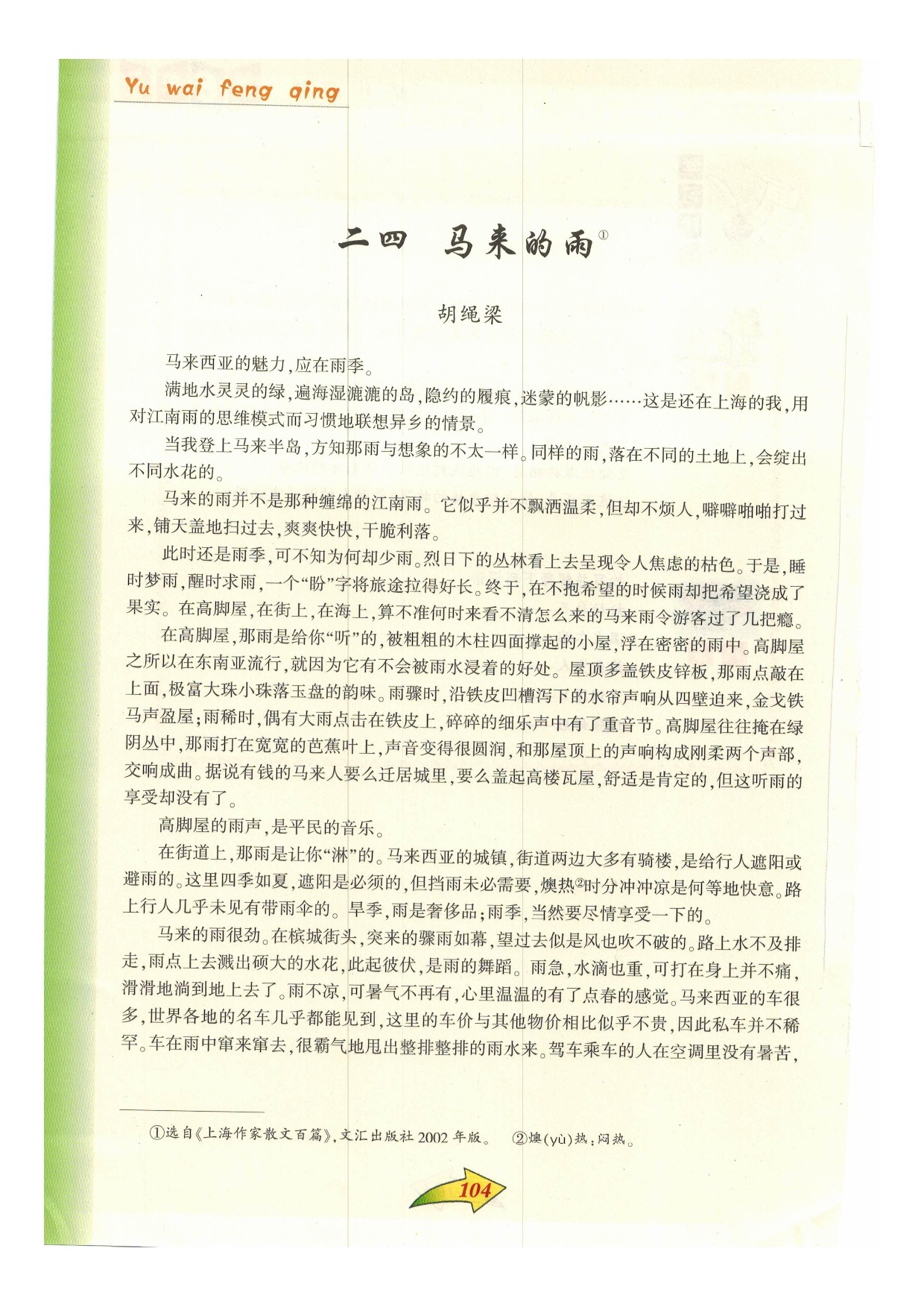 沪教版小学语文六年级下册二四 马来的雨第0页