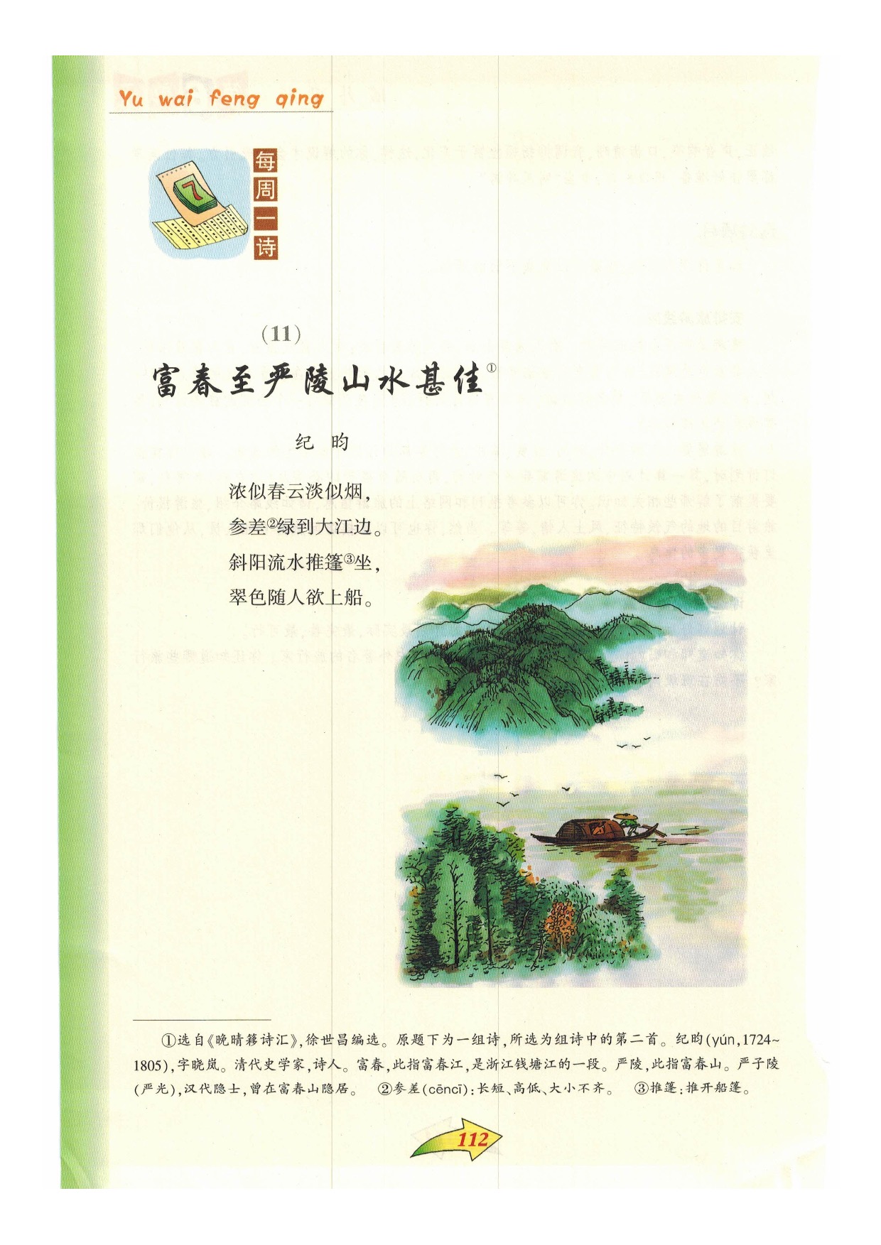 沪教版小学语文六年级下册每周一诗第0页