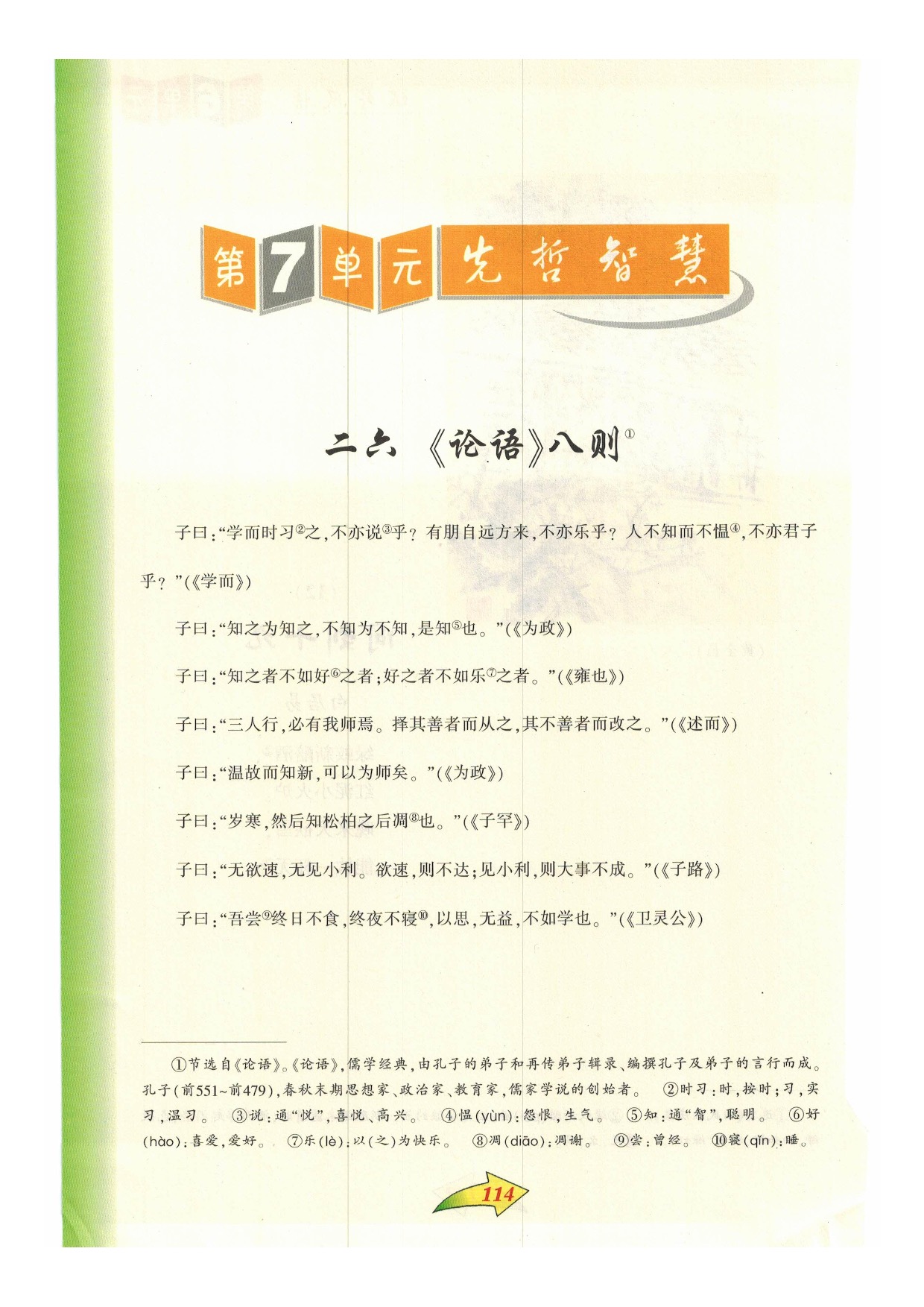 沪教版小学语文六年级下册第7单元 先哲智慧第0页
