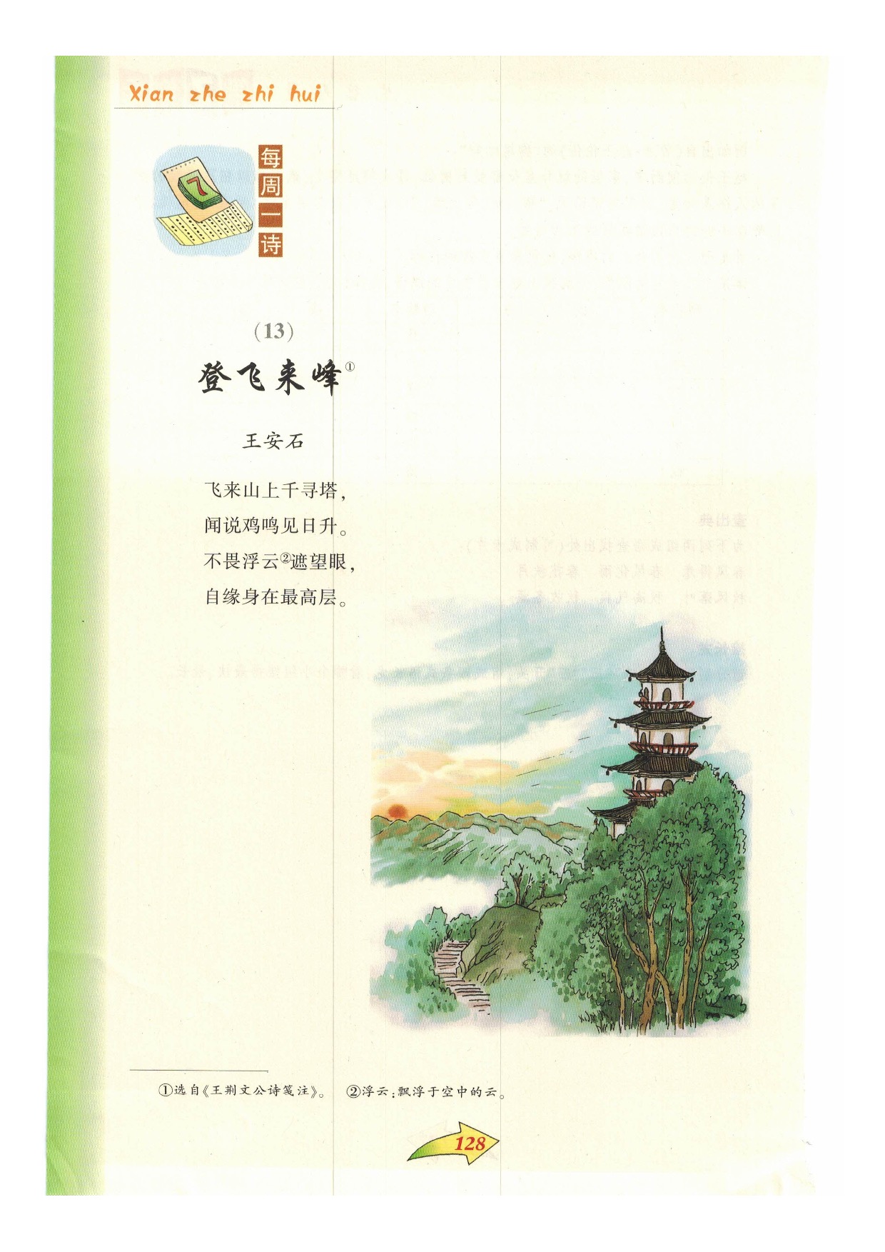 沪教版小学语文六年级下册每周一诗第0页