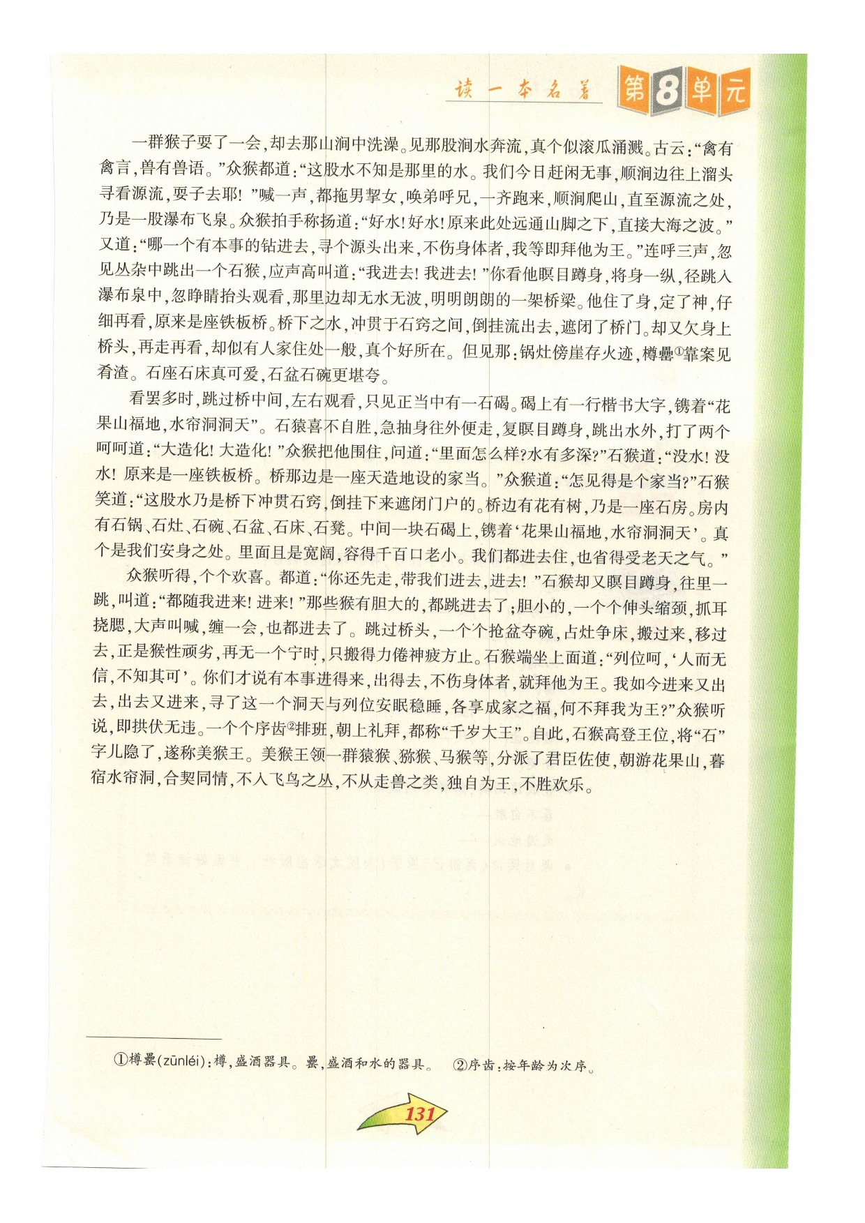 沪教版小学语文六年级下册三一 花果山拥立美猴王第0页