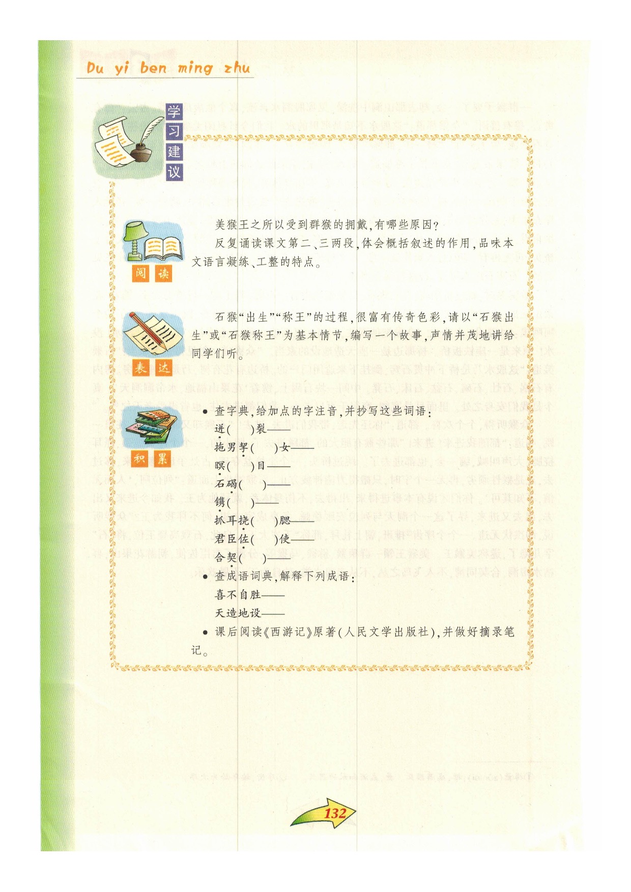 沪教版小学语文六年级下册三一 花果山拥立美猴王第1页