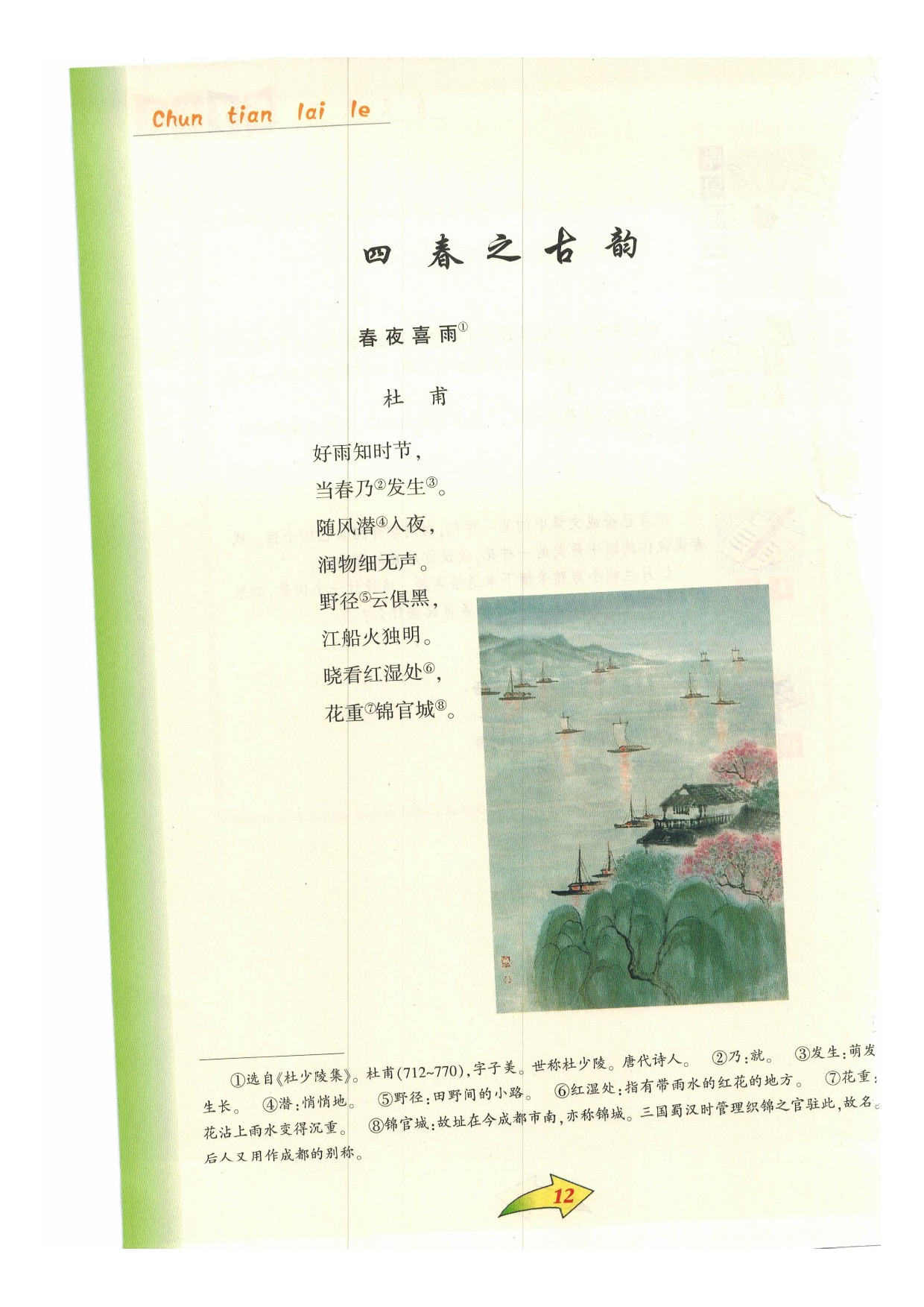 沪教版小学语文六年级下册四 春之古韵第0页