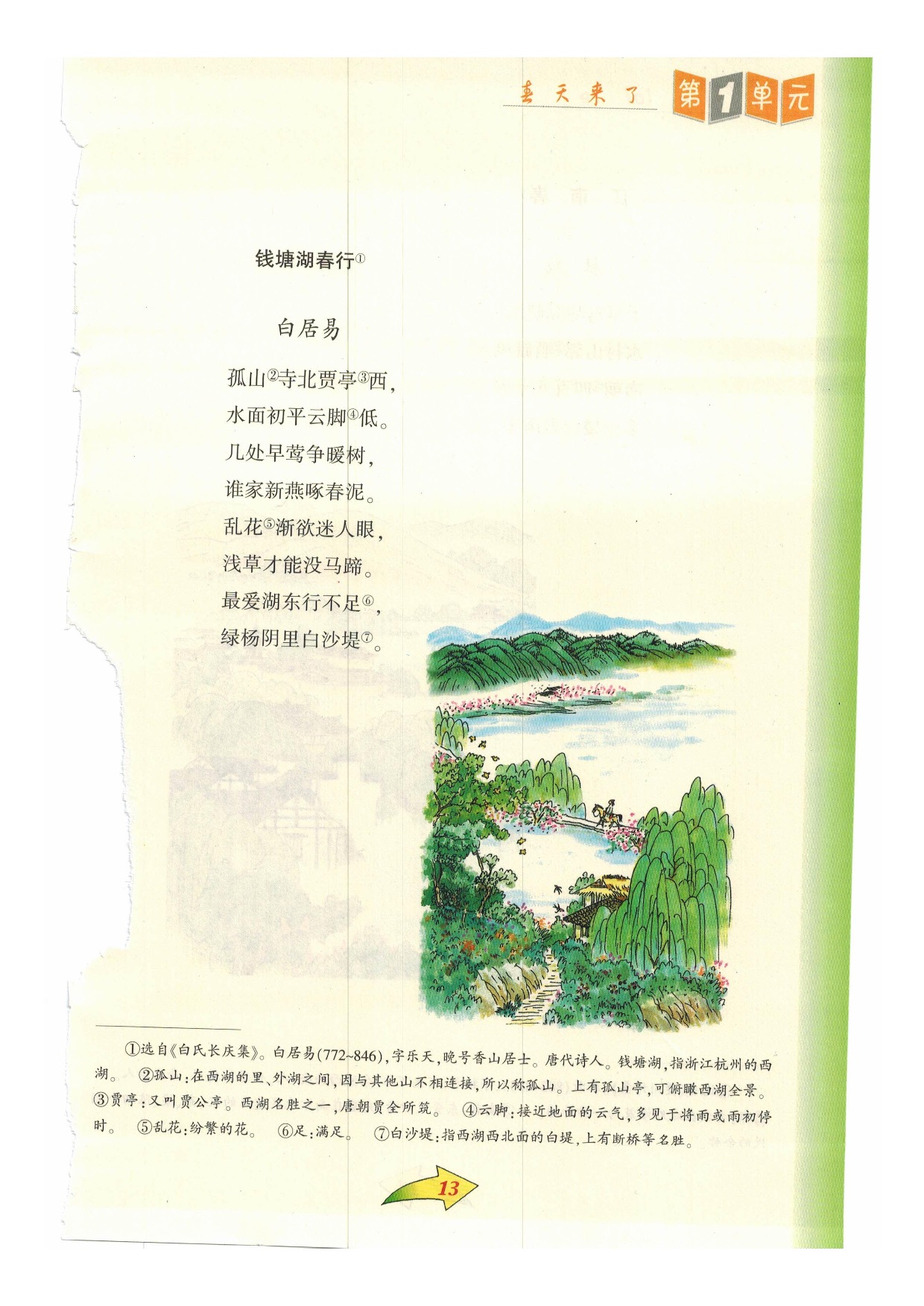 沪教版小学语文六年级下册四 春之古韵第1页