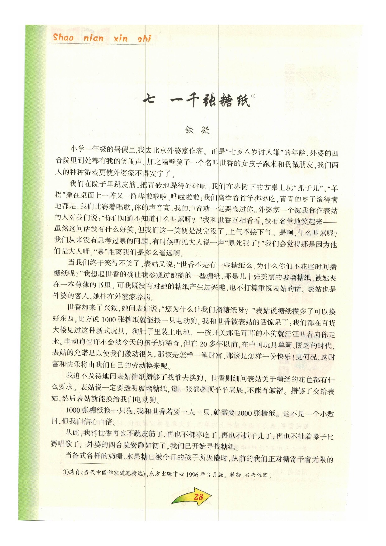 沪教版小学语文六年级下册七 一千张糖纸第0页