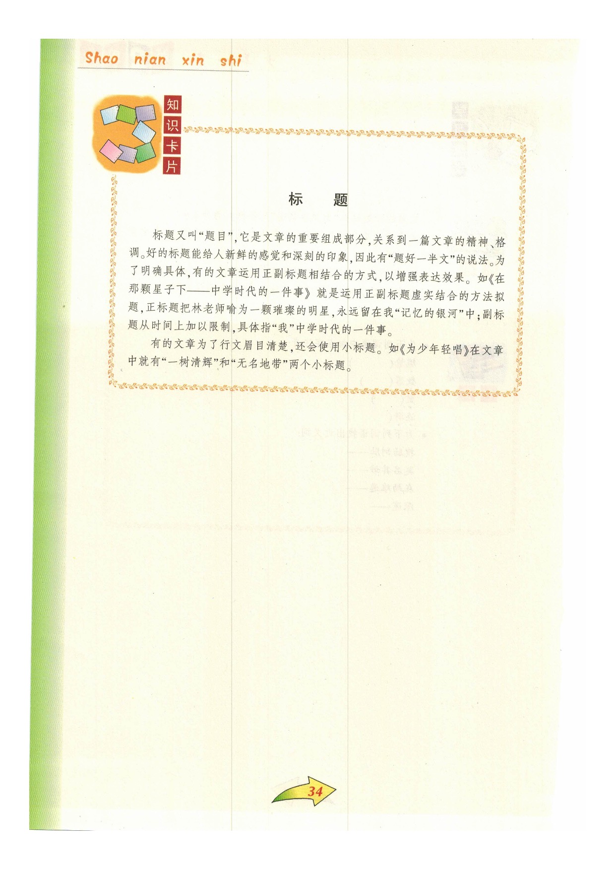 沪教版小学语文六年级下册八 为少年轻唱第3页