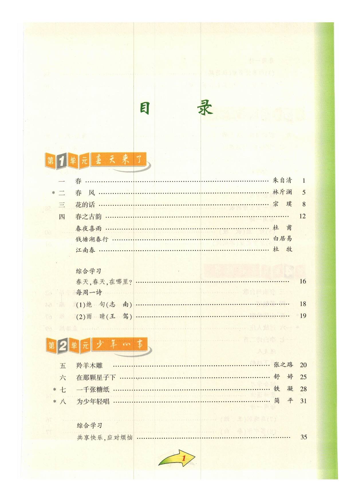 沪教版小学语文六年级下册目录第0页