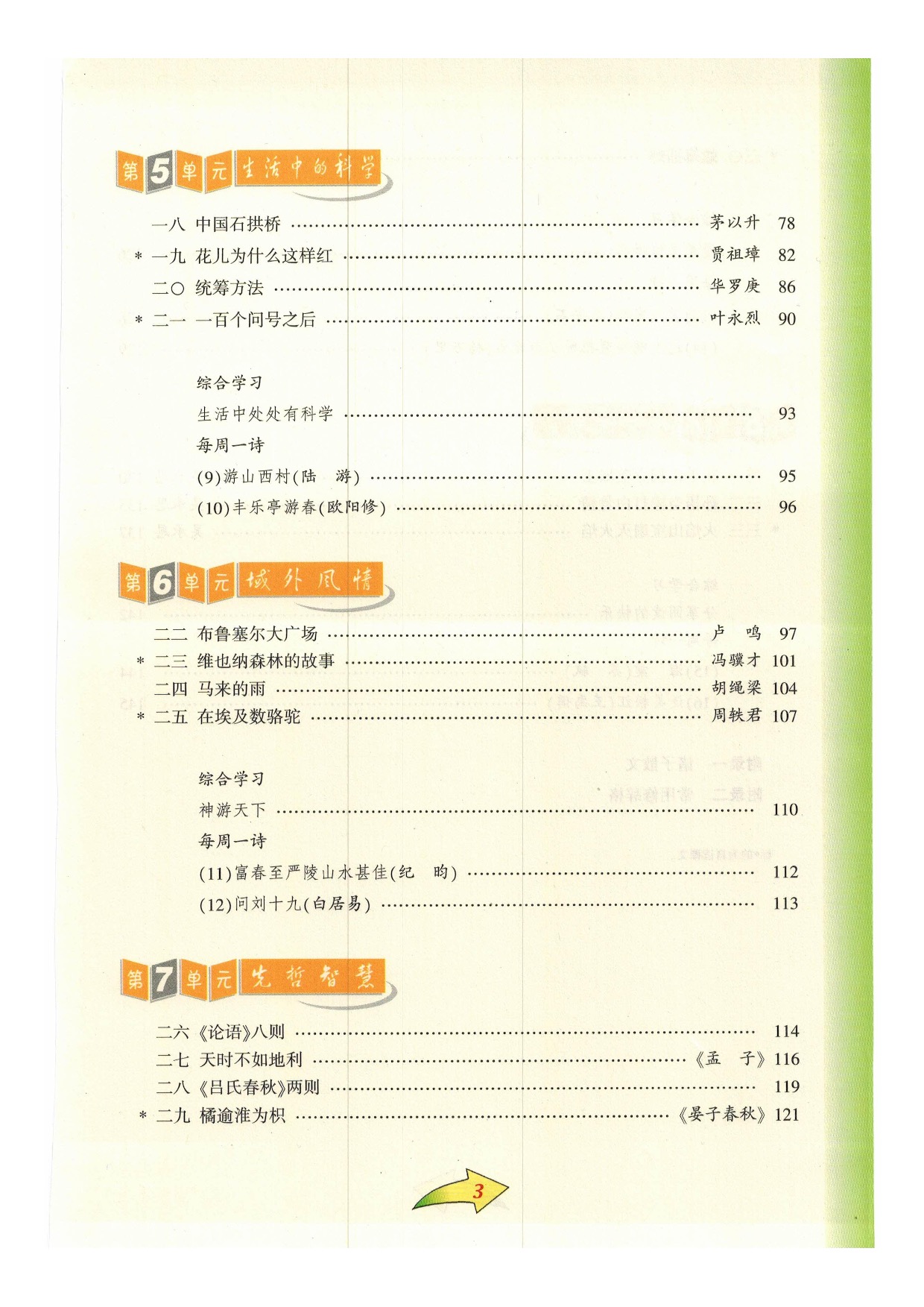沪教版小学语文六年级下册目录第2页