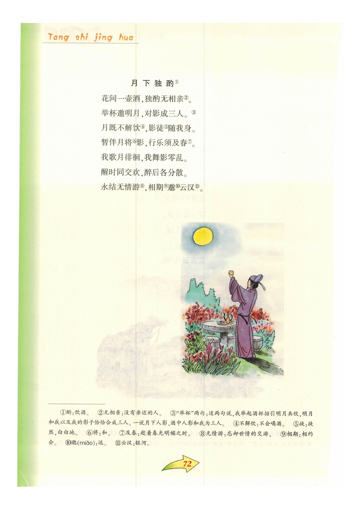 沪教版小学语文六年级下册一七 李白诗二首第1页