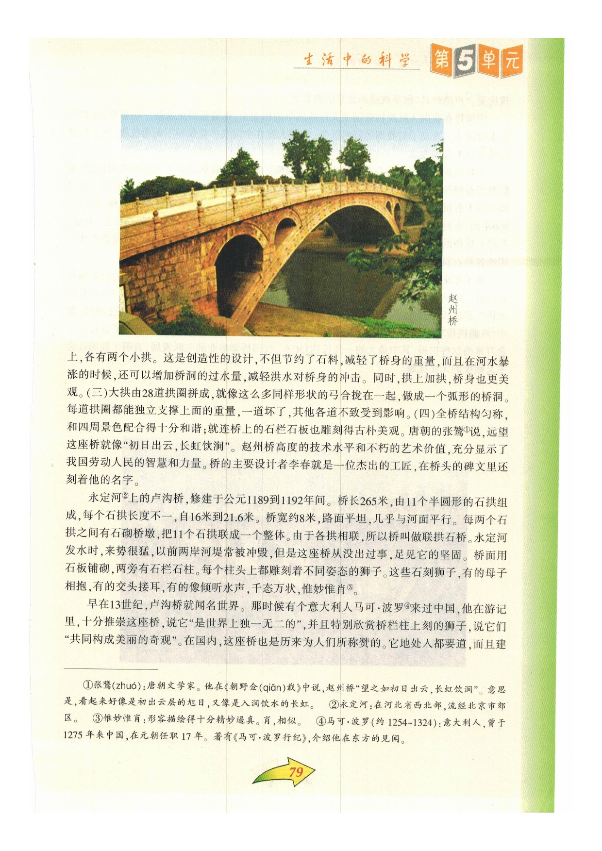 沪教版小学语文六年级下册一八 中国石拱桥第0页