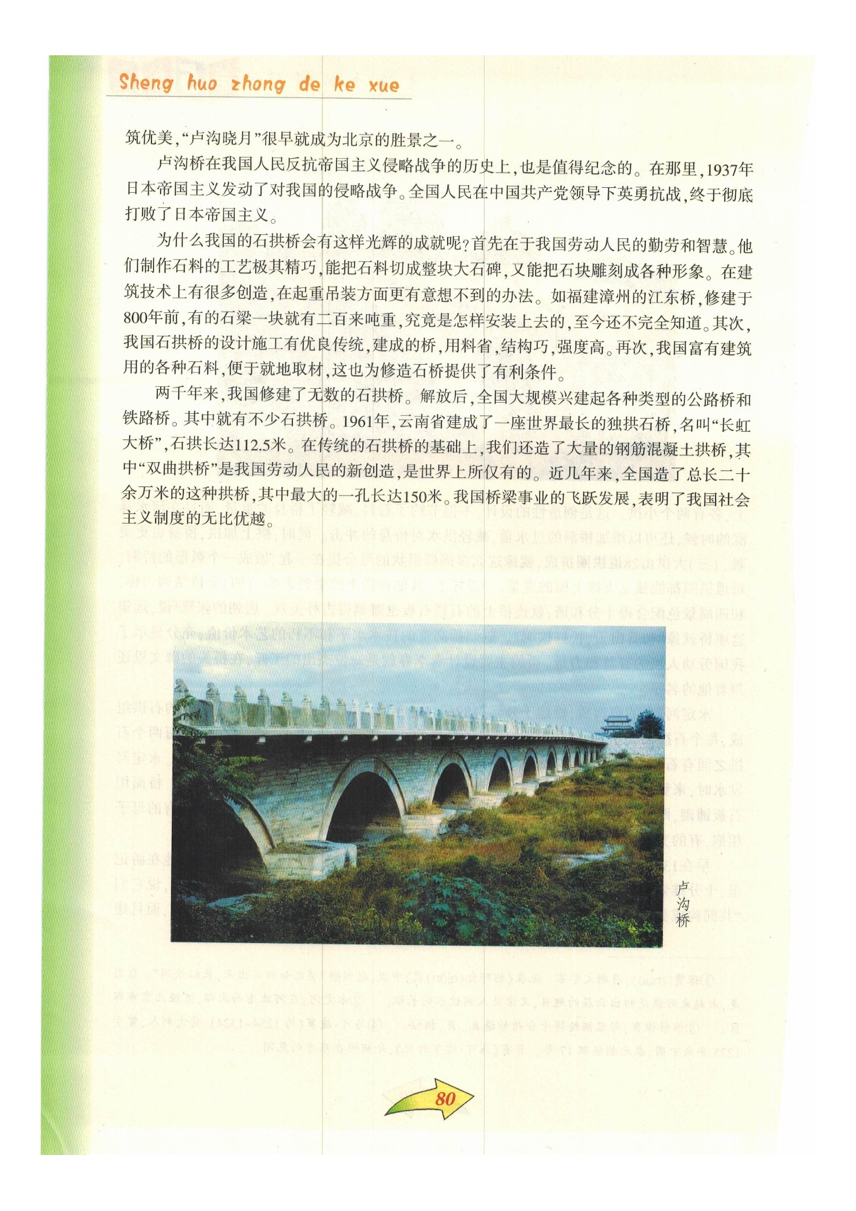 沪教版小学语文六年级下册一八 中国石拱桥第1页