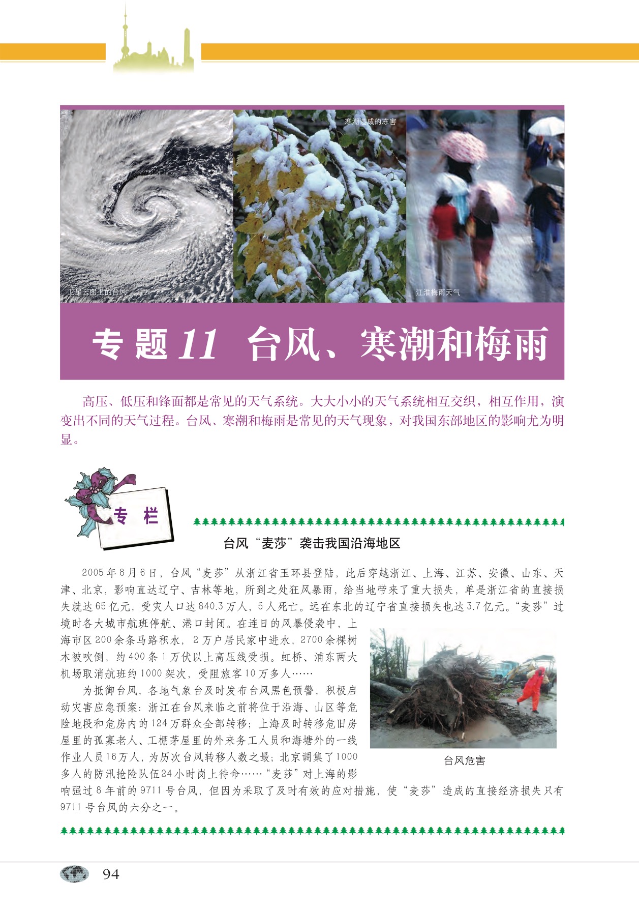 沪教版高中地理第一册专题11 台风、寒潮和梅雨第0页
