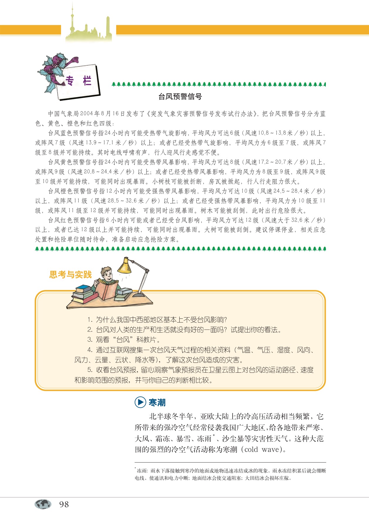沪教版高中地理第一册专题11 台风、寒潮和梅雨第4页