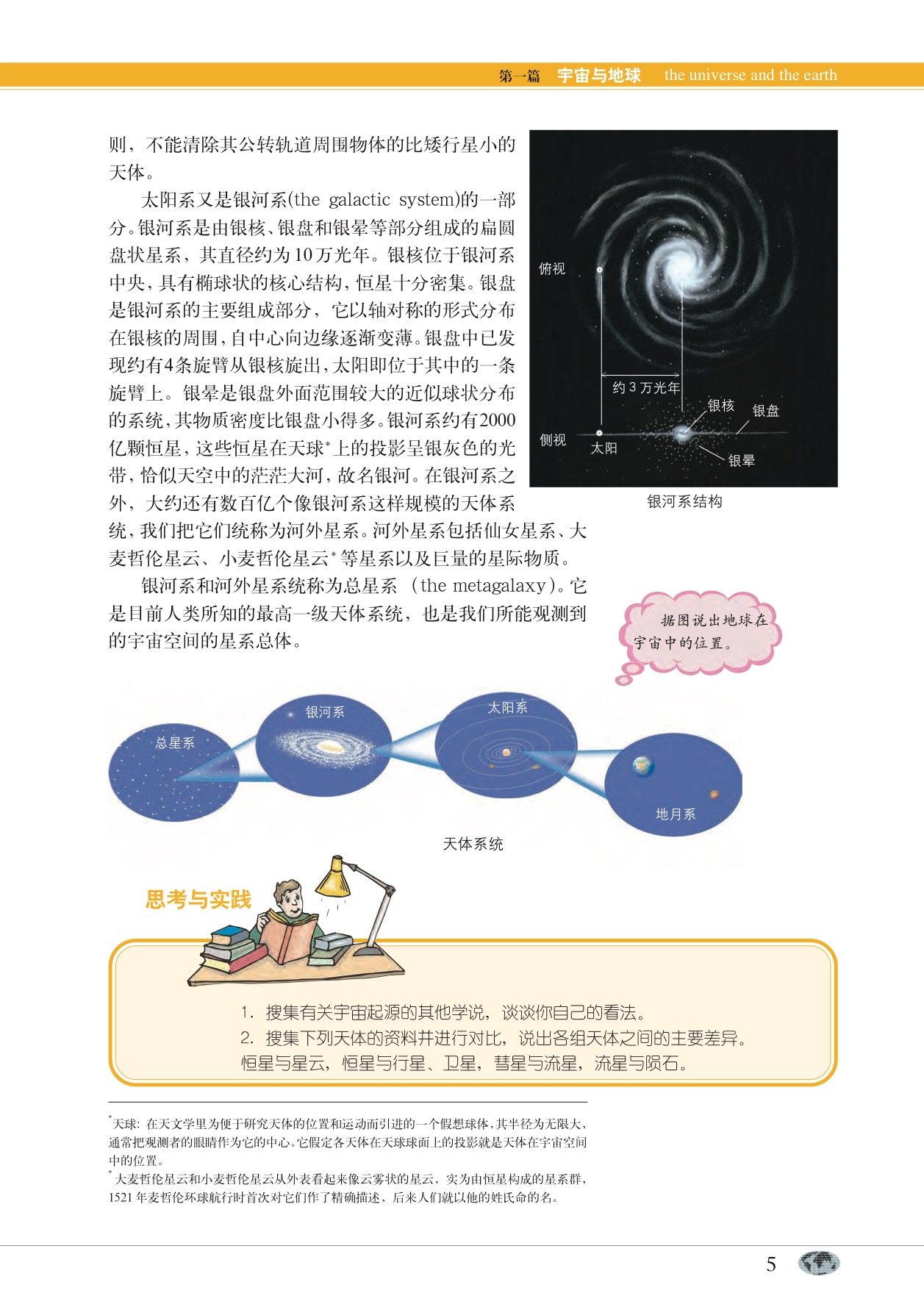 沪教版高中地理第一册专题1 地球在宇宙中的位置第3页