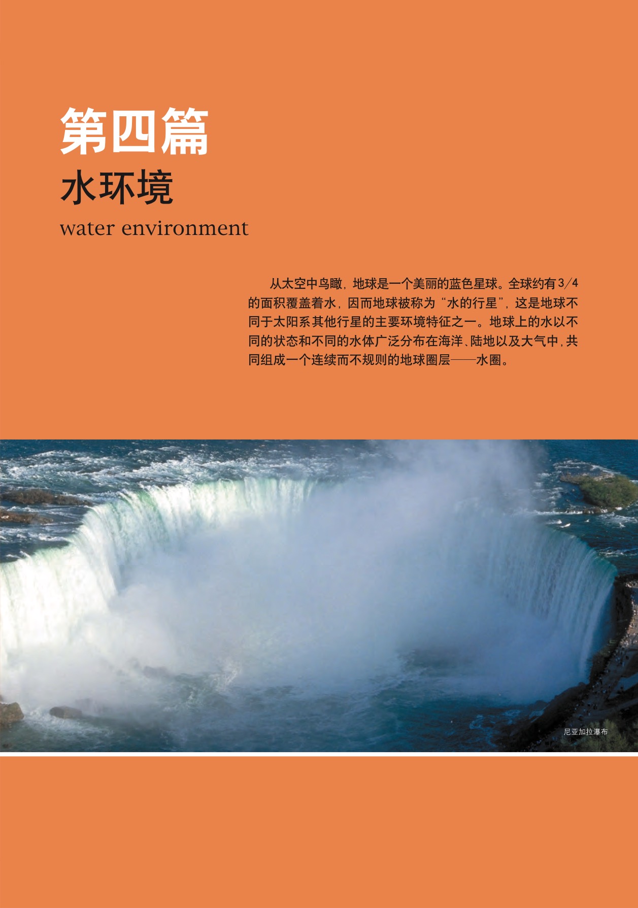 沪教版高中地理第一册第四篇 水环境第0页