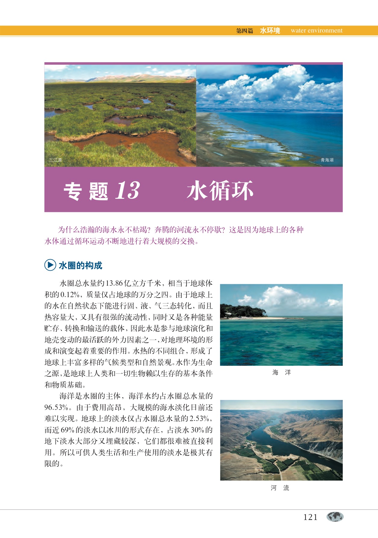 沪教版高中地理第一册专题13 水循环第0页