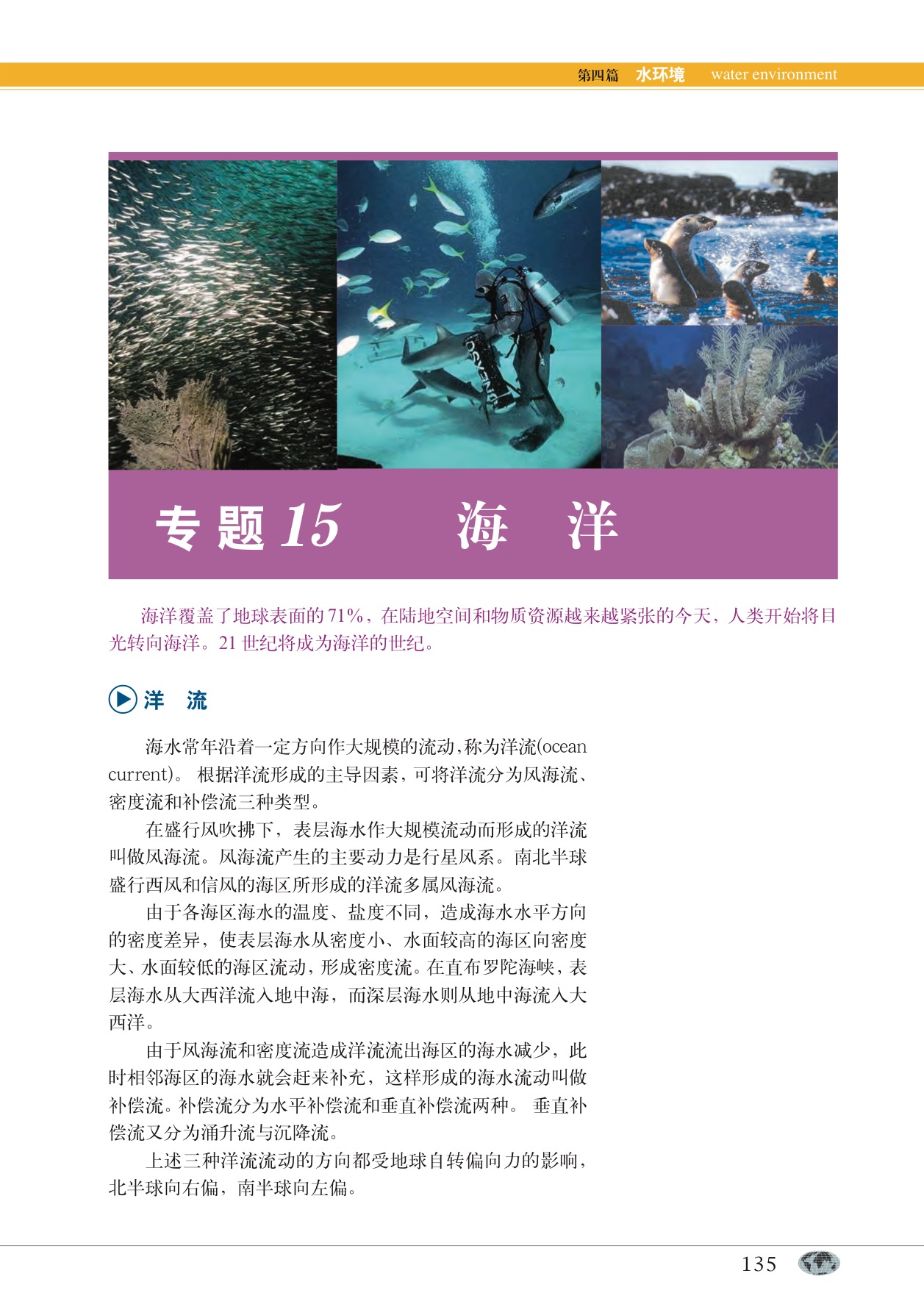 沪教版高中地理第一册专题15 海洋第0页