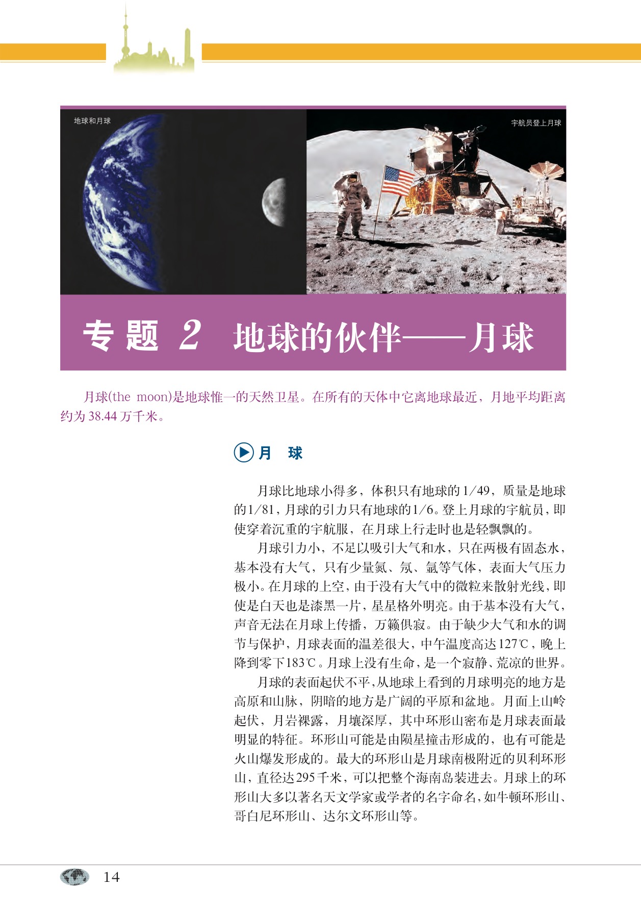 沪教版高中地理第一册专题2 地球的伙伴——月球第0页