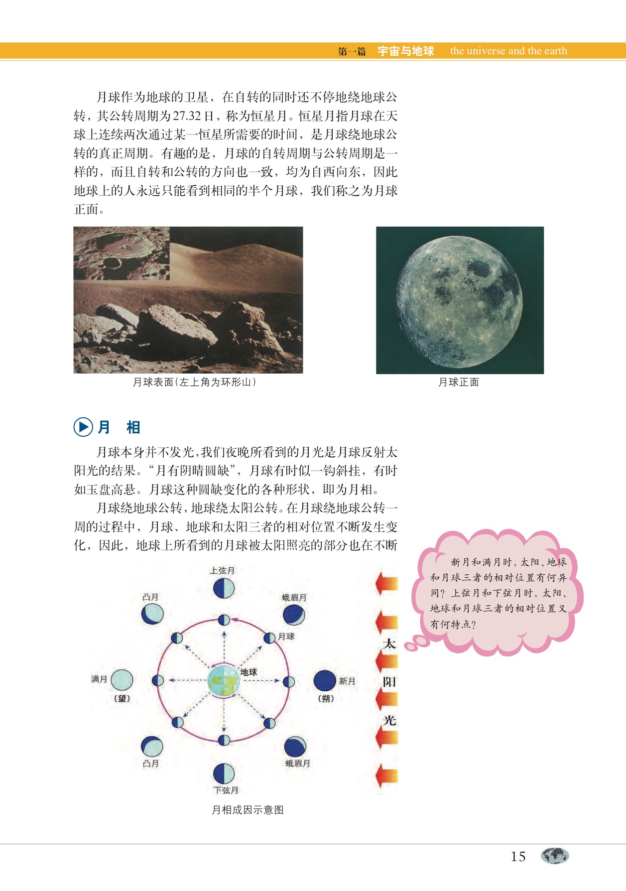 沪教版高中地理第一册专题2 地球的伙伴——月球第1页
