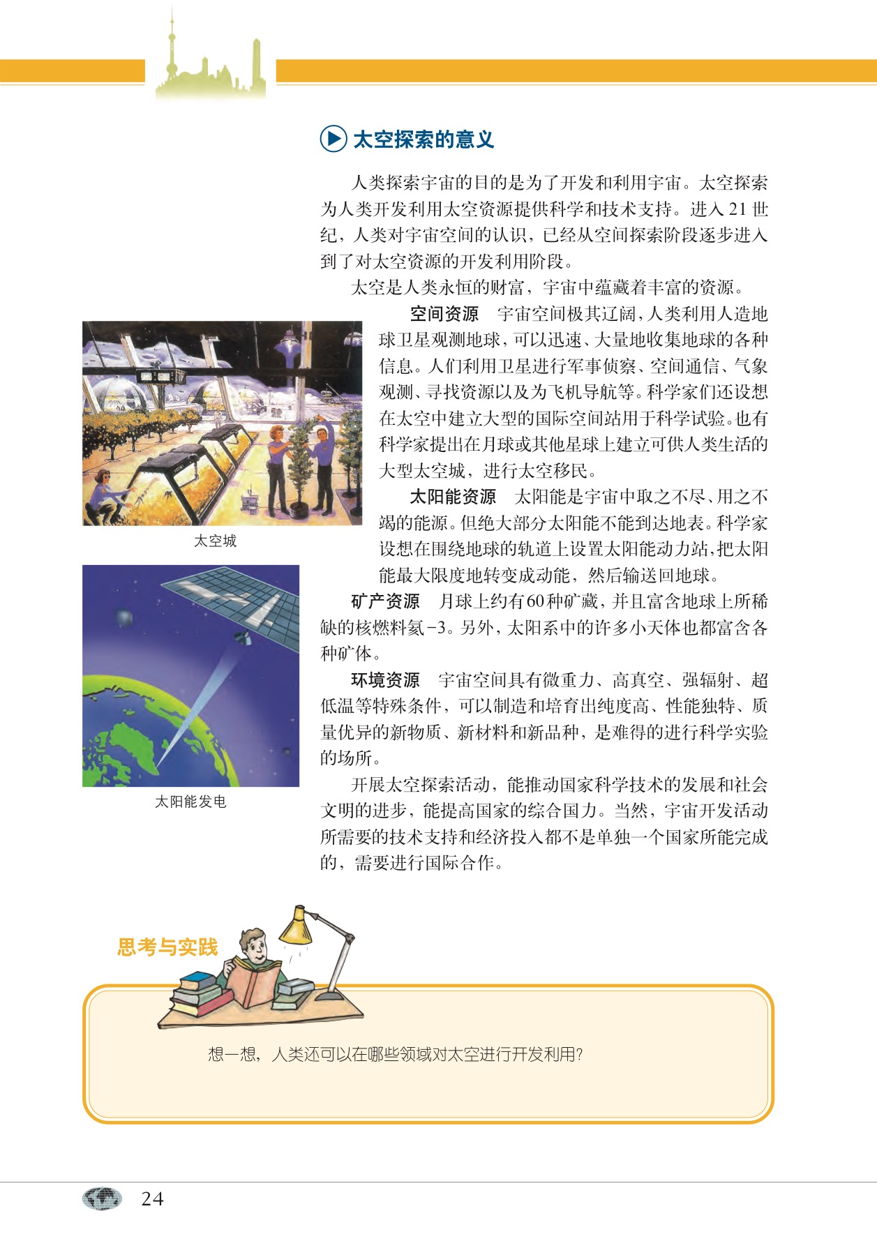 沪教版高中地理第一册专题3 人类对太空的探索第3页