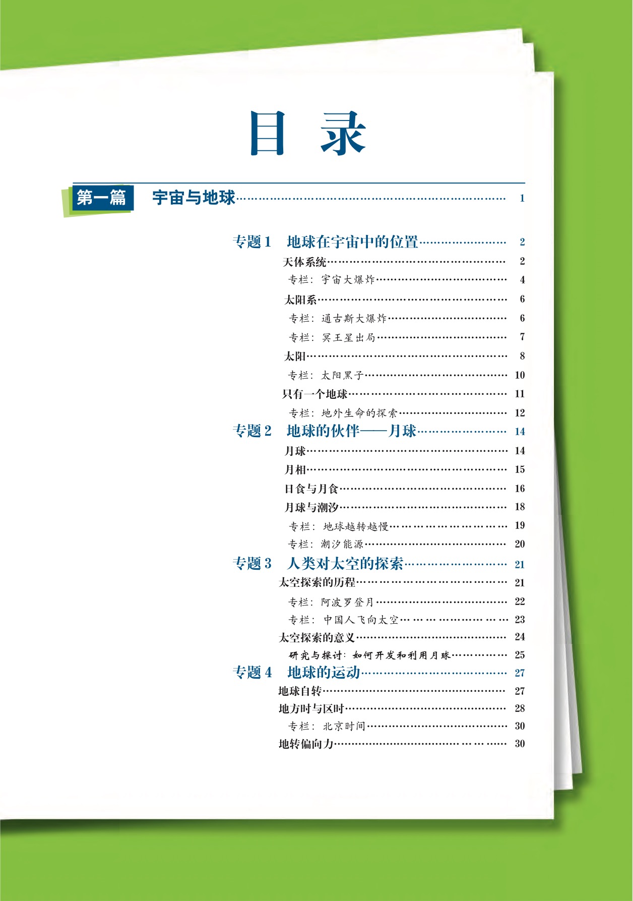 沪教版高中地理第一册目录第0页