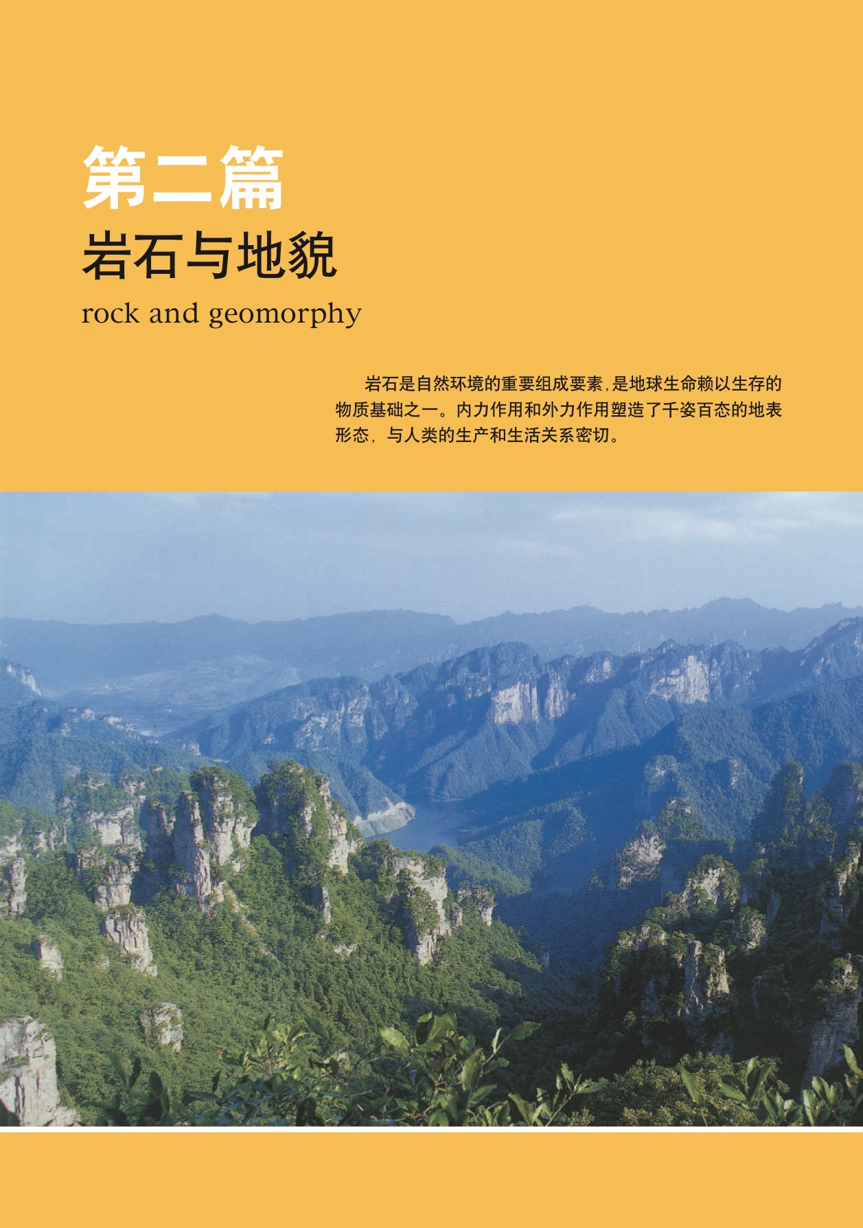 沪教版高中地理第一册第二篇 岩石与地貌第0页