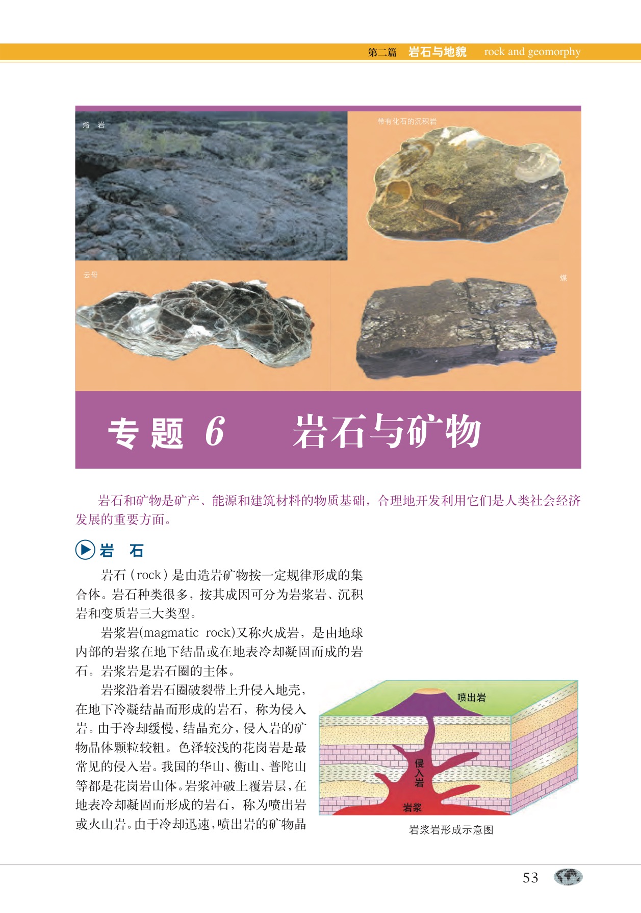 沪教版高中地理第一册专题6 岩石与矿物第0页