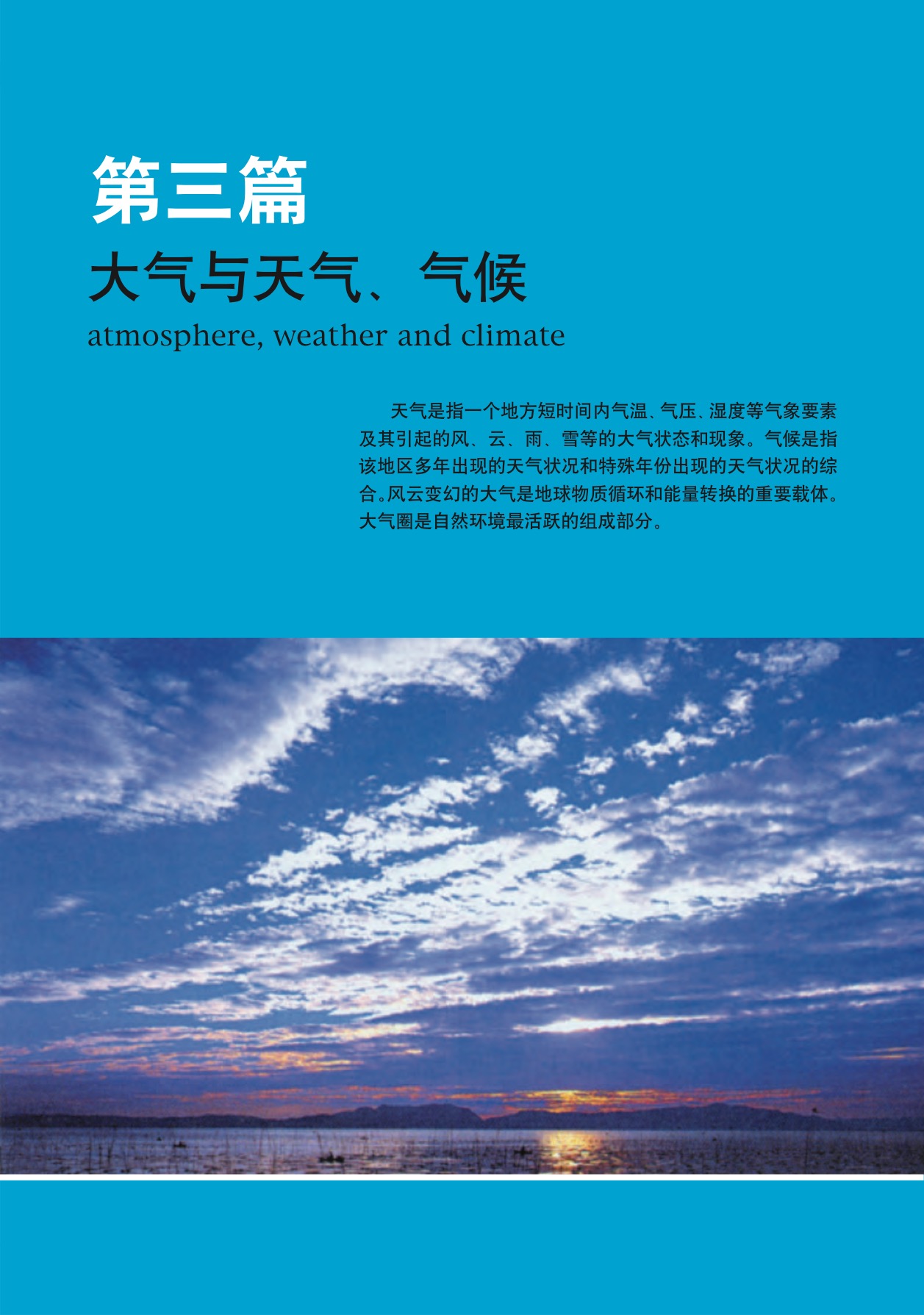 沪教版高中地理第一册第三篇 大气与天气、气候第0页