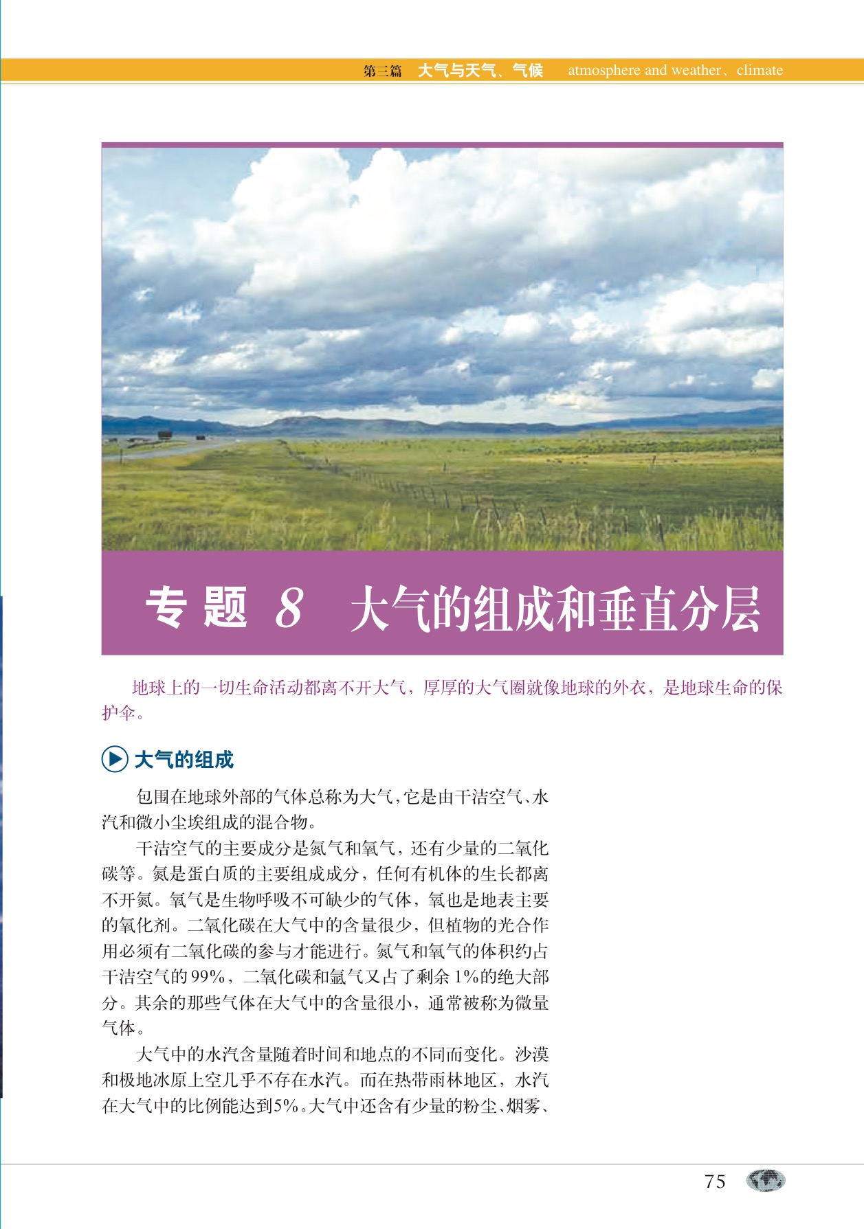 沪教版高中地理第一册专题8 大气的组成和垂直分层第0页