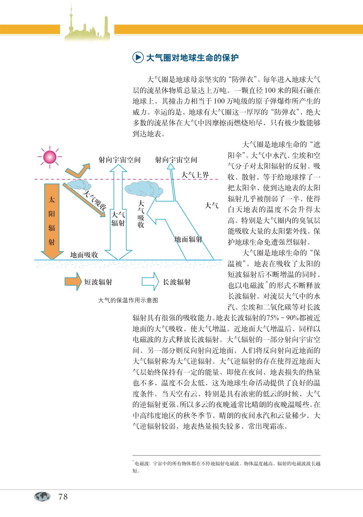 沪教版高中地理第一册专题8 大气的组成和垂直分层第3页