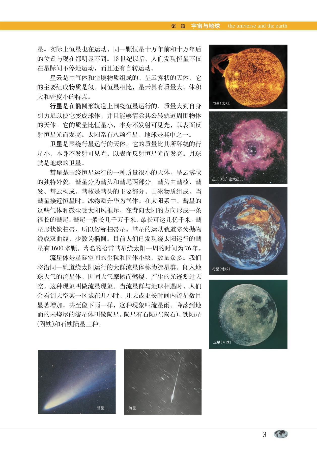 沪教版高中地理第一册专题1 地球在宇宙中的位置第1页