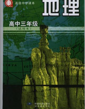 沪教版高中地理第三册