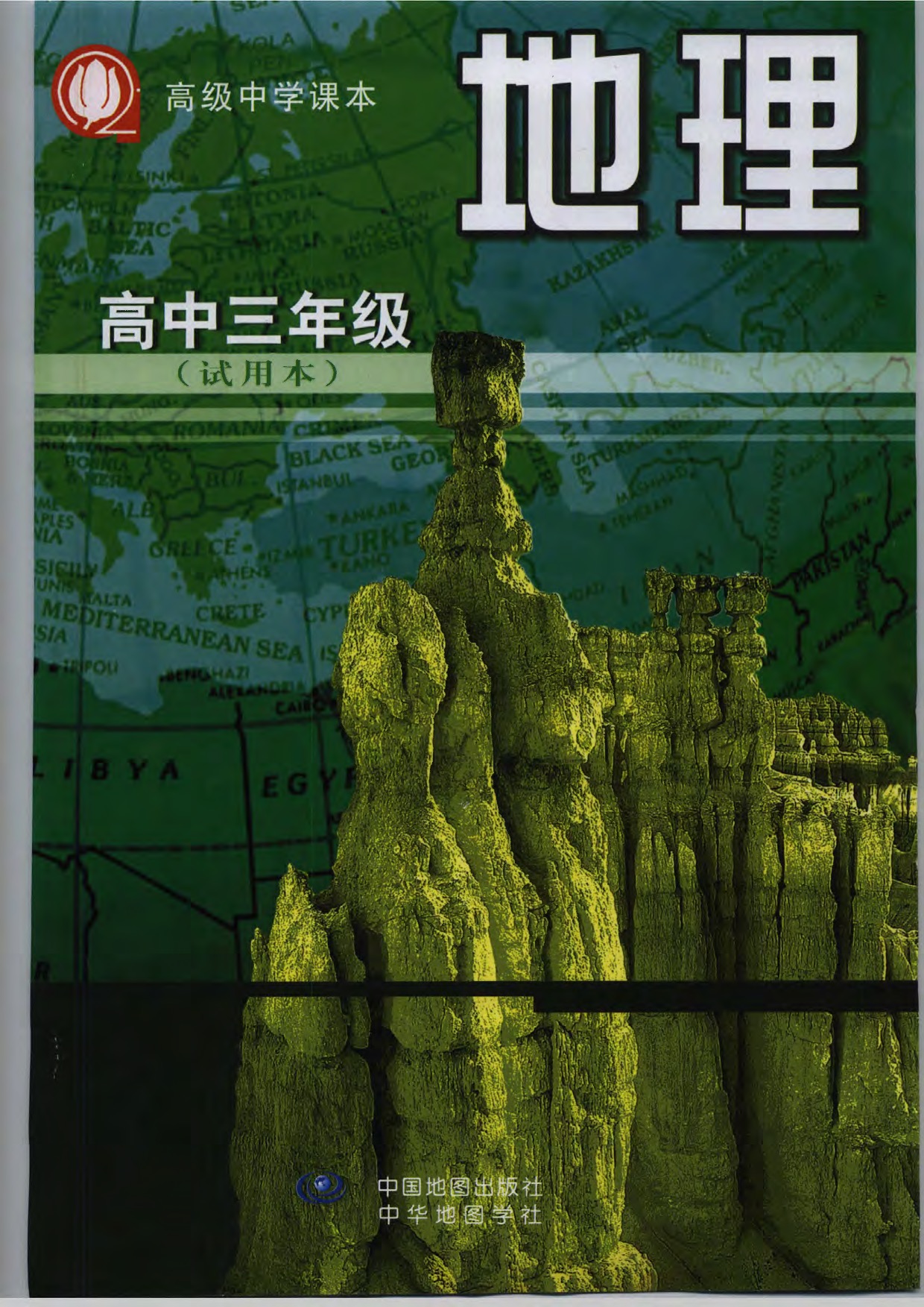 沪教版高中地理第三册封面第0页