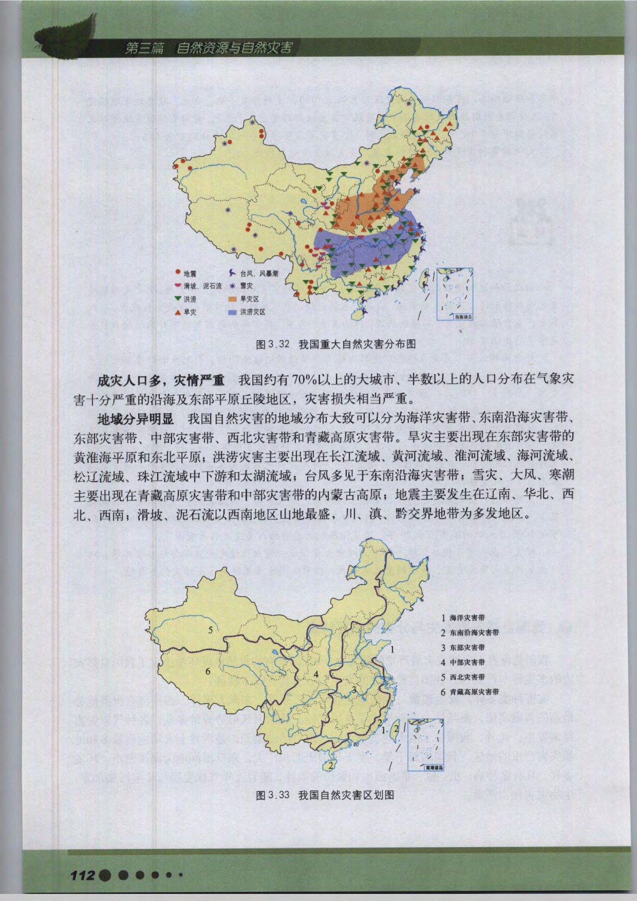 沪教版高中地理第三册专题12 自然灾害与防灾减灾第8页