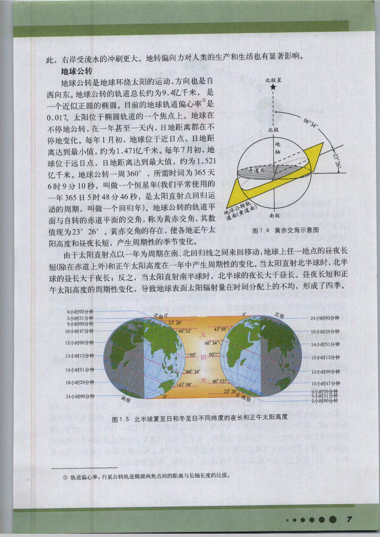 沪教版高中地理第三册专题1 地球概况第5页