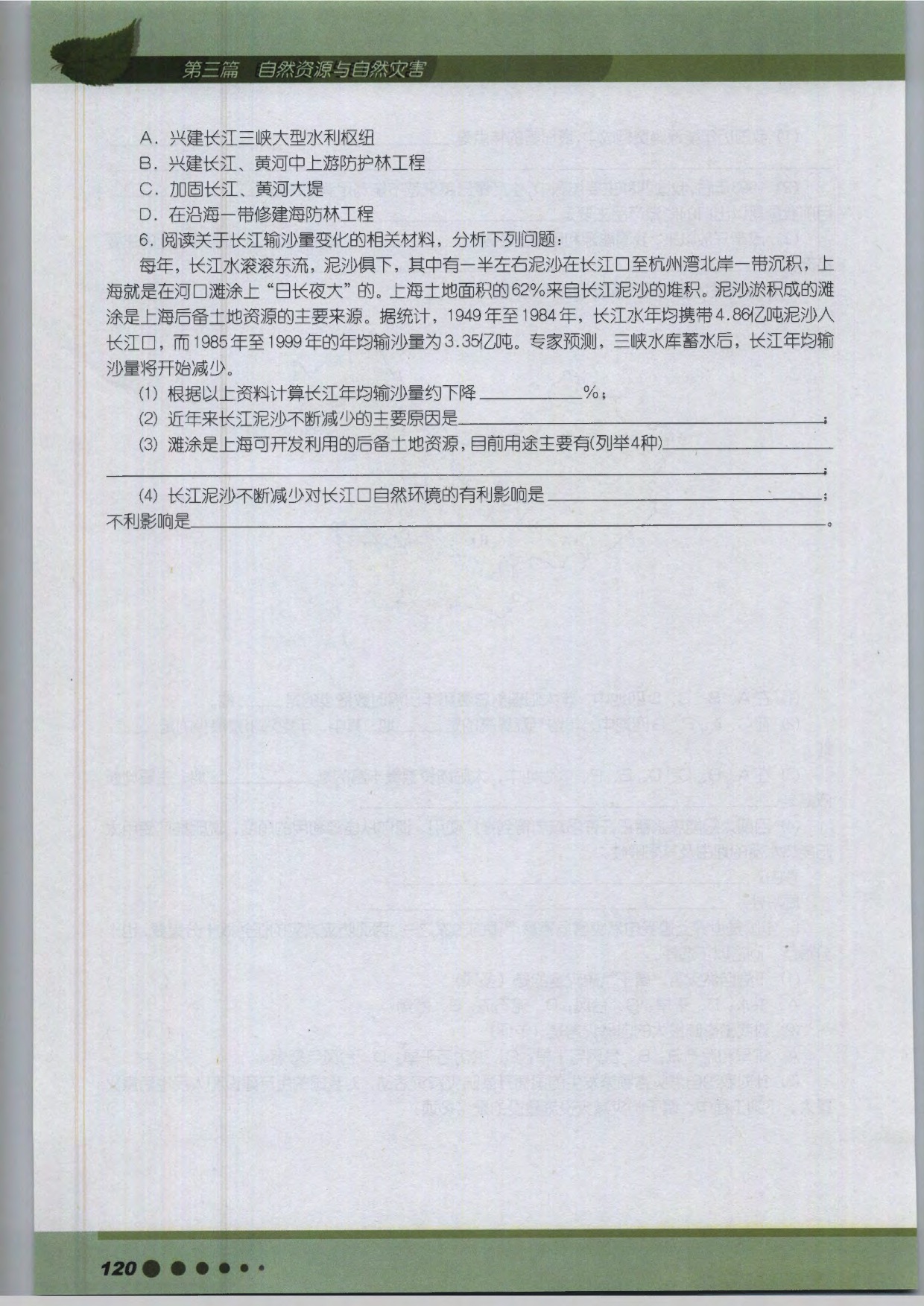 沪教版高中地理第三册专题12 自然灾害与防灾减灾第16页