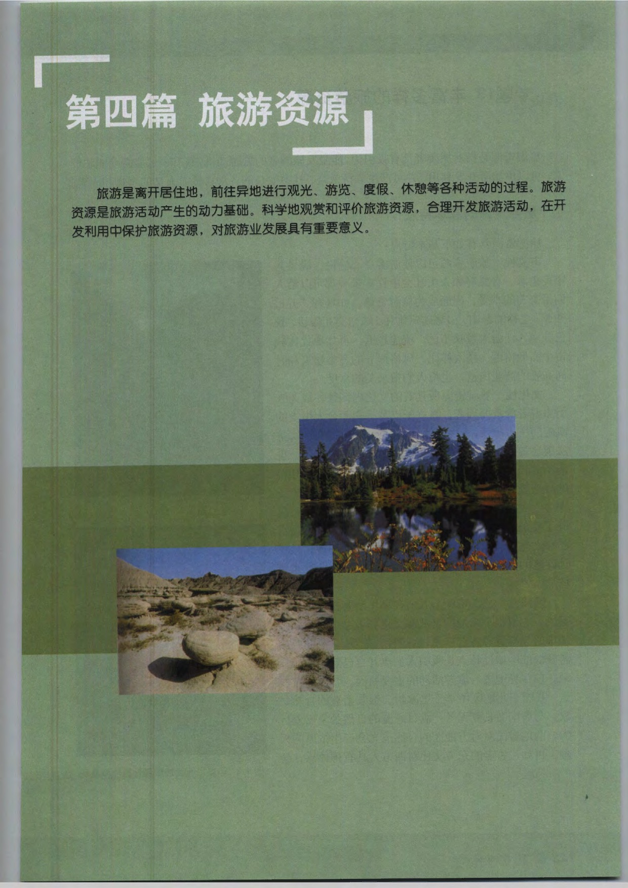 沪教版高中地理第三册第四篇 旅游资源第0页