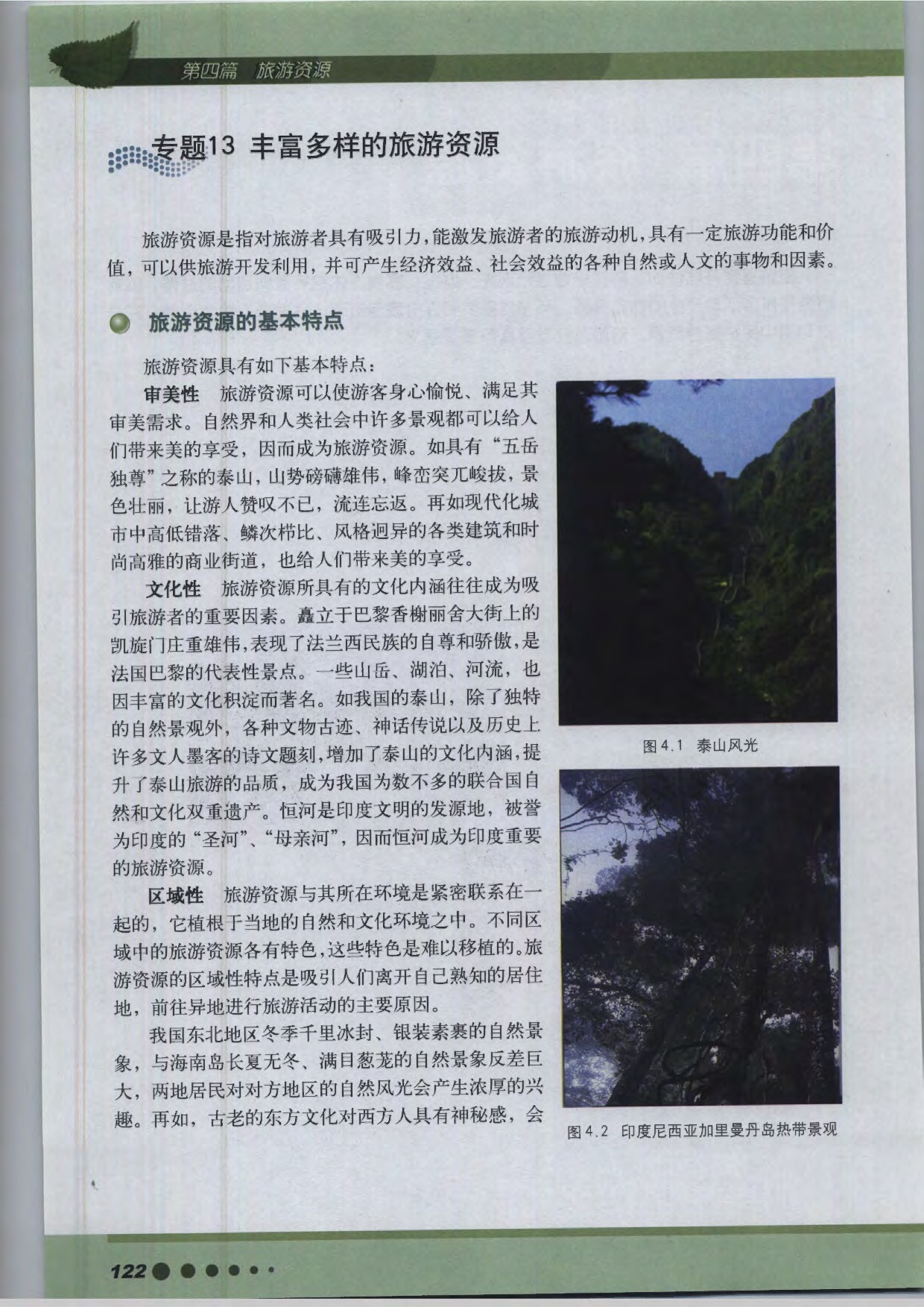 沪教版高中地理第三册第四篇 旅游资源第1页