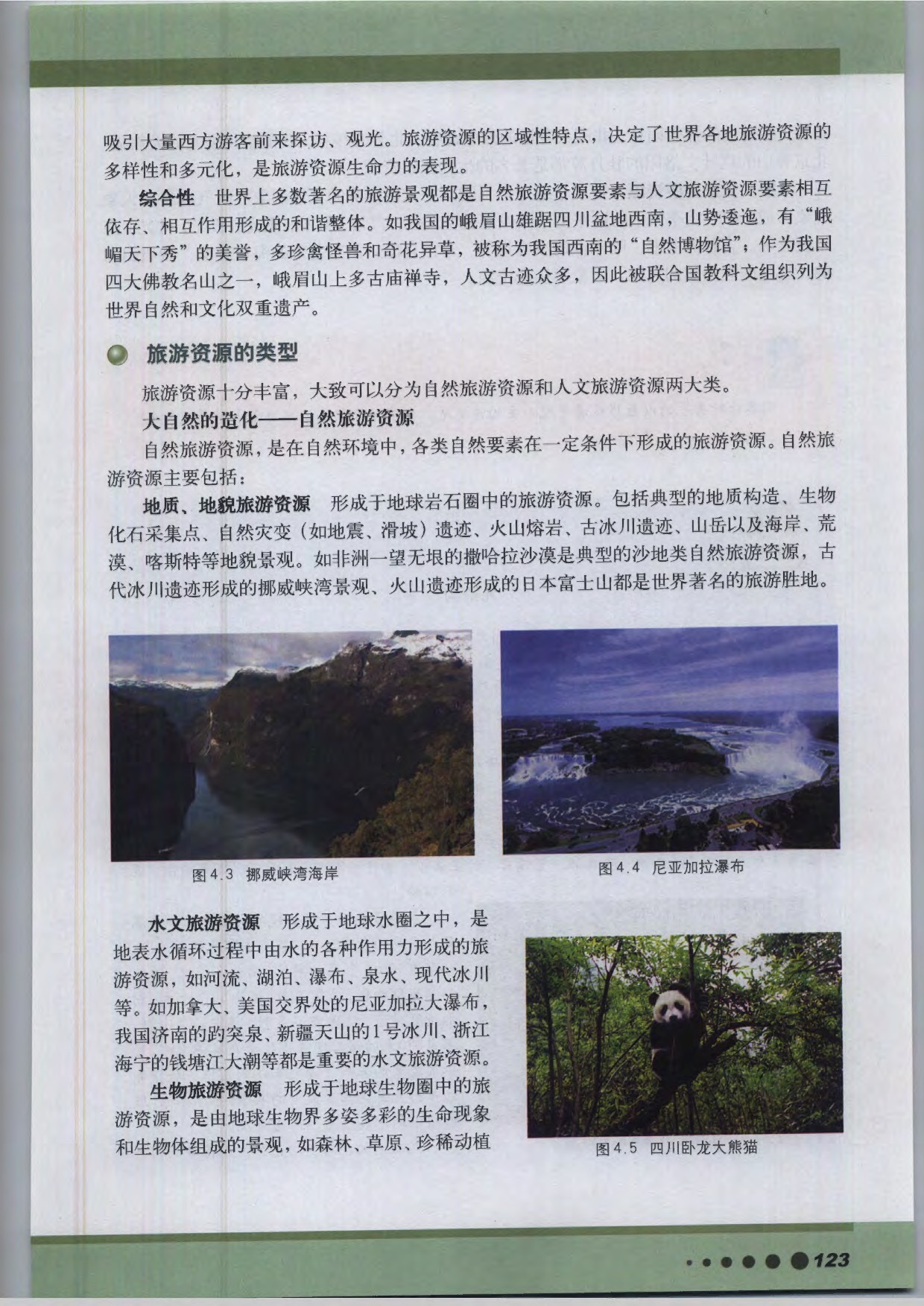 沪教版高中地理第三册第四篇 旅游资源第2页