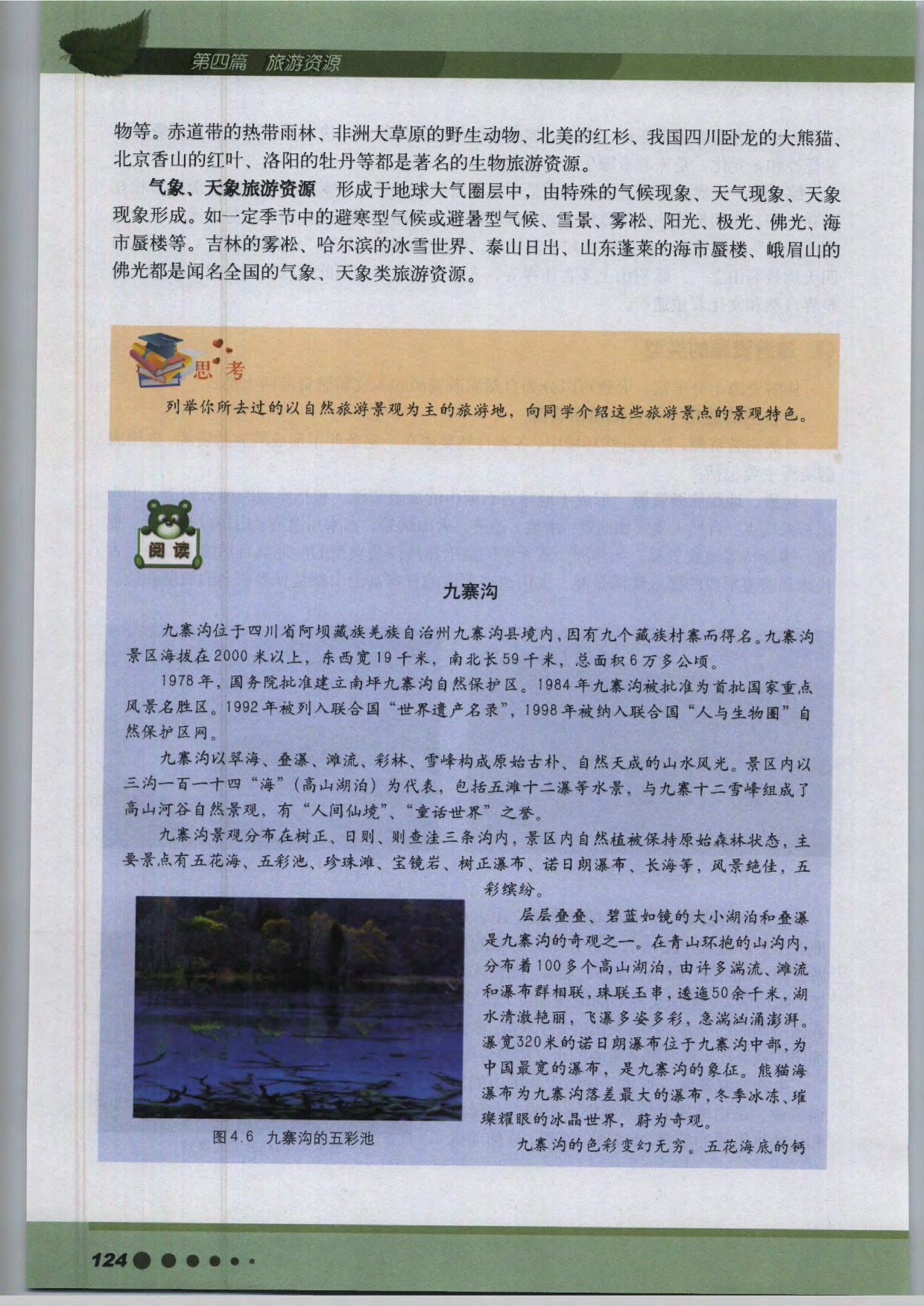沪教版高中地理第三册第四篇 旅游资源第3页